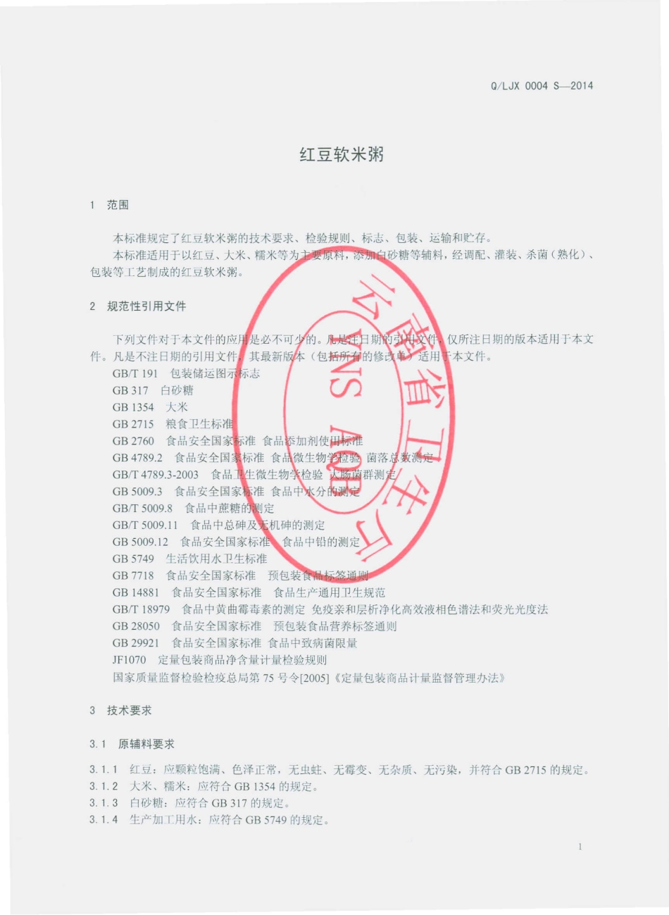 QLJX 0004 S-2014 瑞丽市丽江雪工贸有限公司 红豆软米粥.pdf_第3页