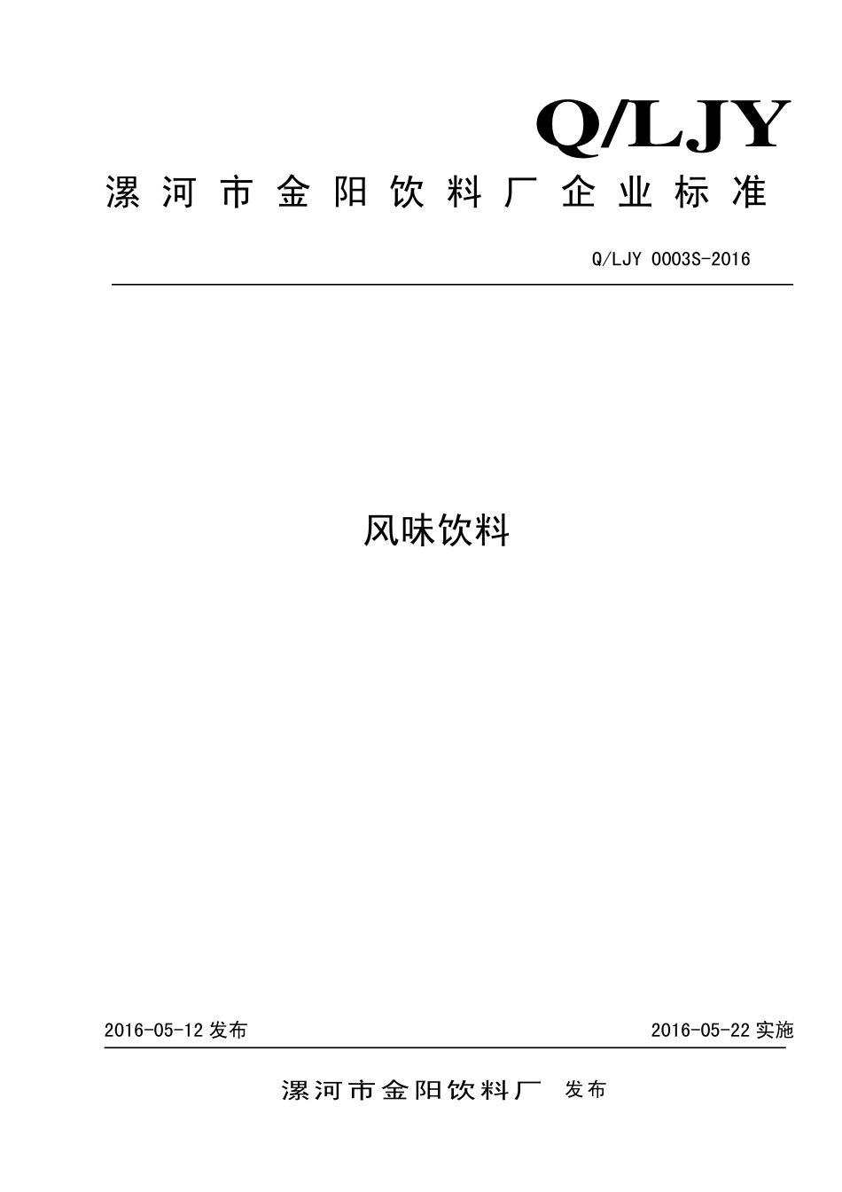 QLJY 0003 S-2016 漯河市金阳饮料厂 风味饮料.pdf_第1页