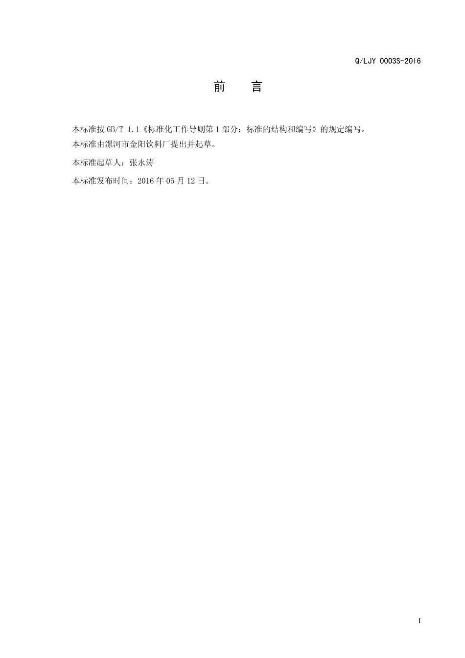 QLJY 0003 S-2016 漯河市金阳饮料厂 风味饮料.pdf_第2页