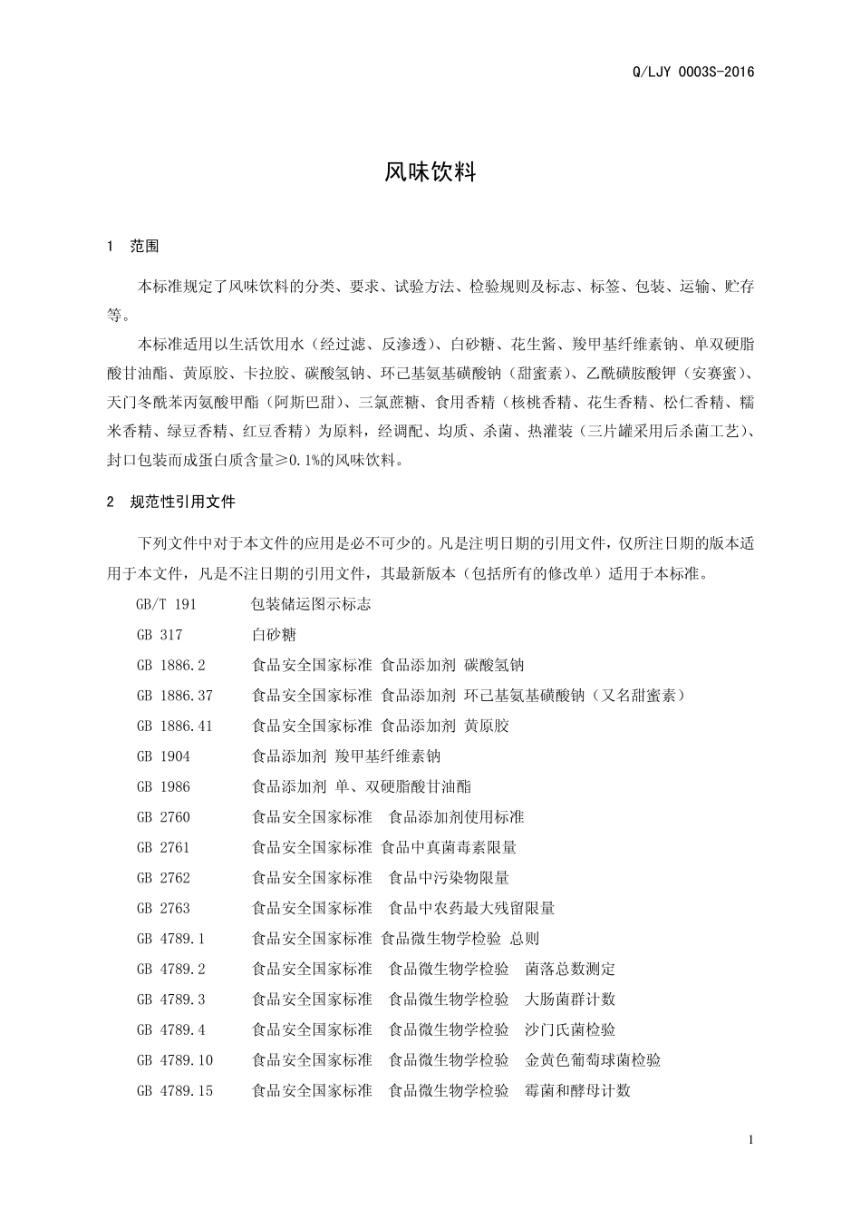 QLJY 0003 S-2016 漯河市金阳饮料厂 风味饮料.pdf_第3页