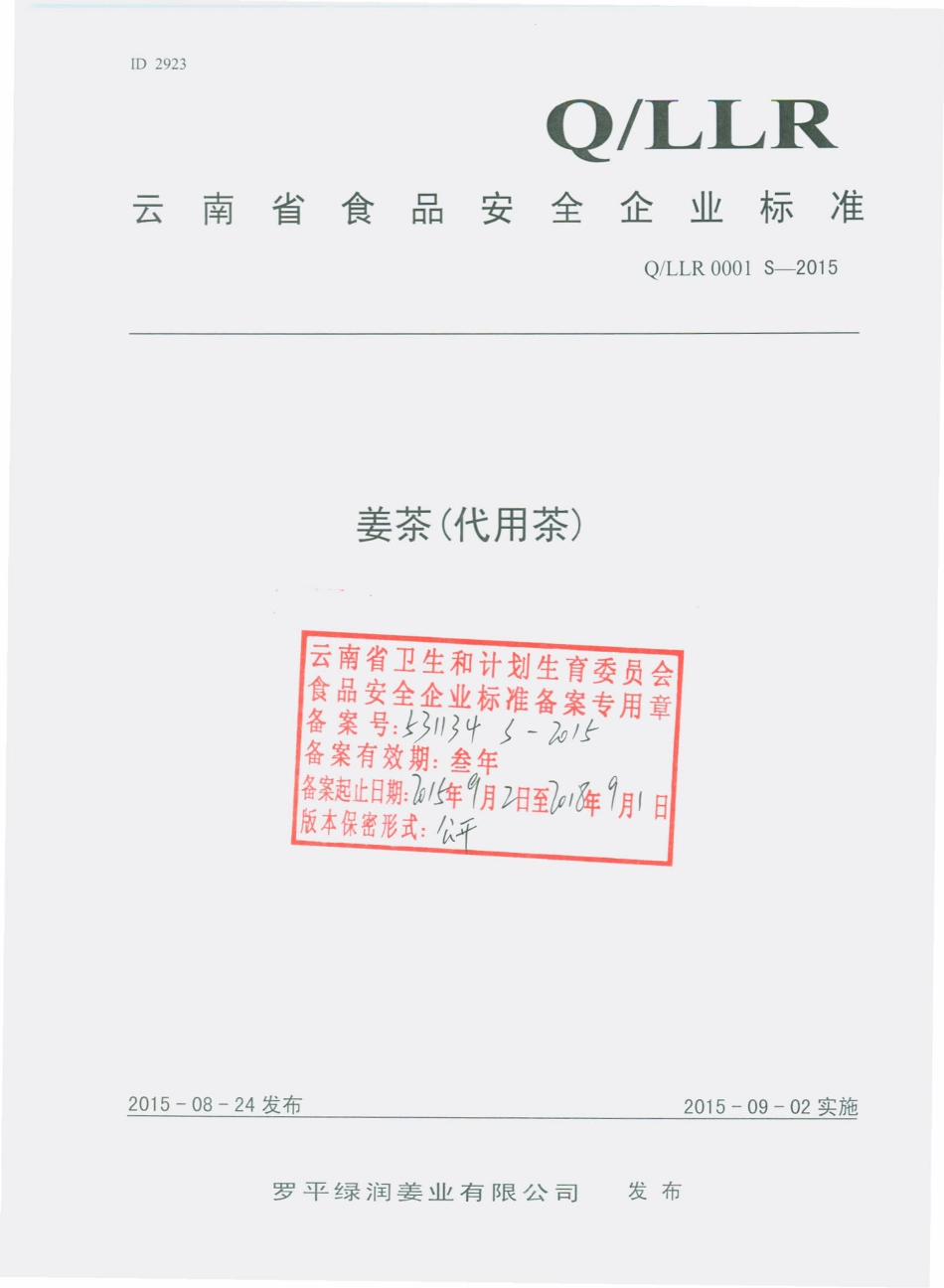 QLLR 0001 S-2015 罗平绿润姜业有限公司 姜茶（代用茶）.pdf_第1页