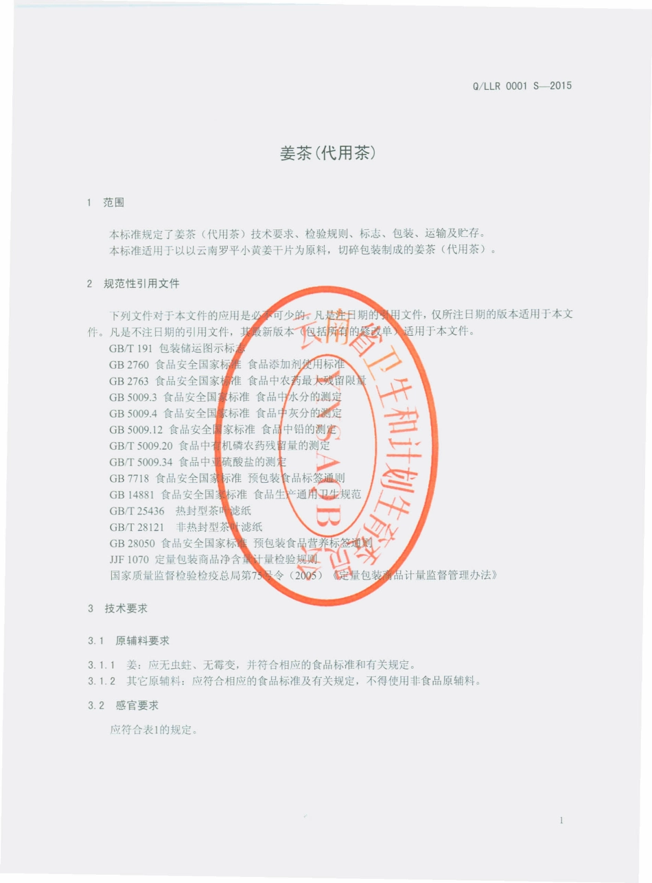QLLR 0001 S-2015 罗平绿润姜业有限公司 姜茶（代用茶）.pdf_第3页