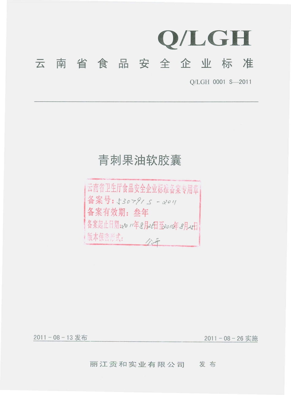 QLGH 0001 S-2011 青刺果油软胶囊.pdf_第1页