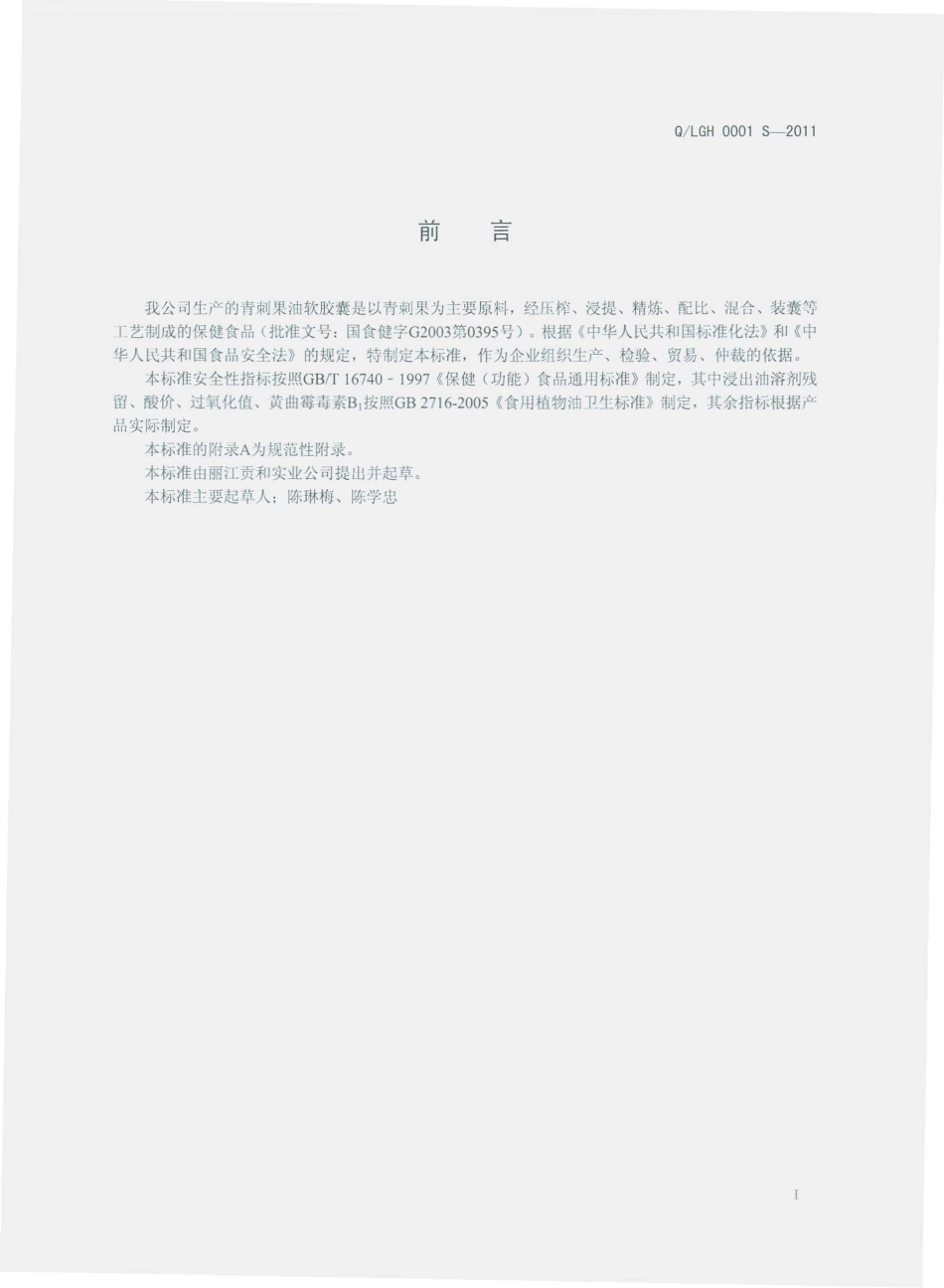 QLGH 0001 S-2011 青刺果油软胶囊.pdf_第2页