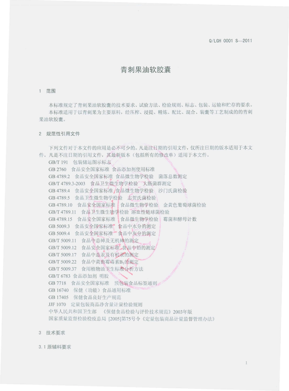 QLGH 0001 S-2011 青刺果油软胶囊.pdf_第3页