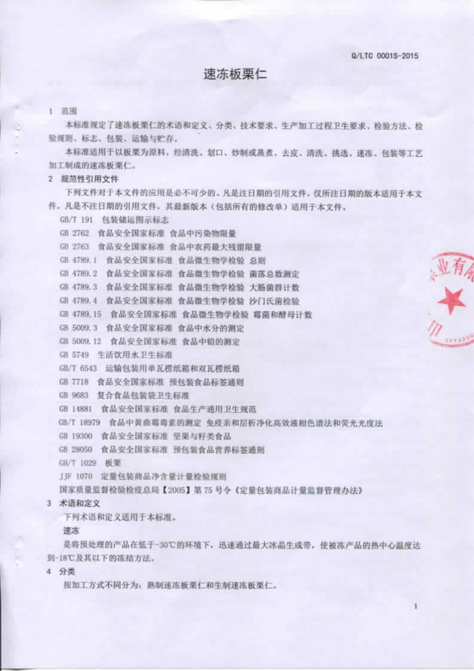 QLTC 0001 S-2015 山东天程栗业有限公司 速冻板栗仁.pdf_第3页