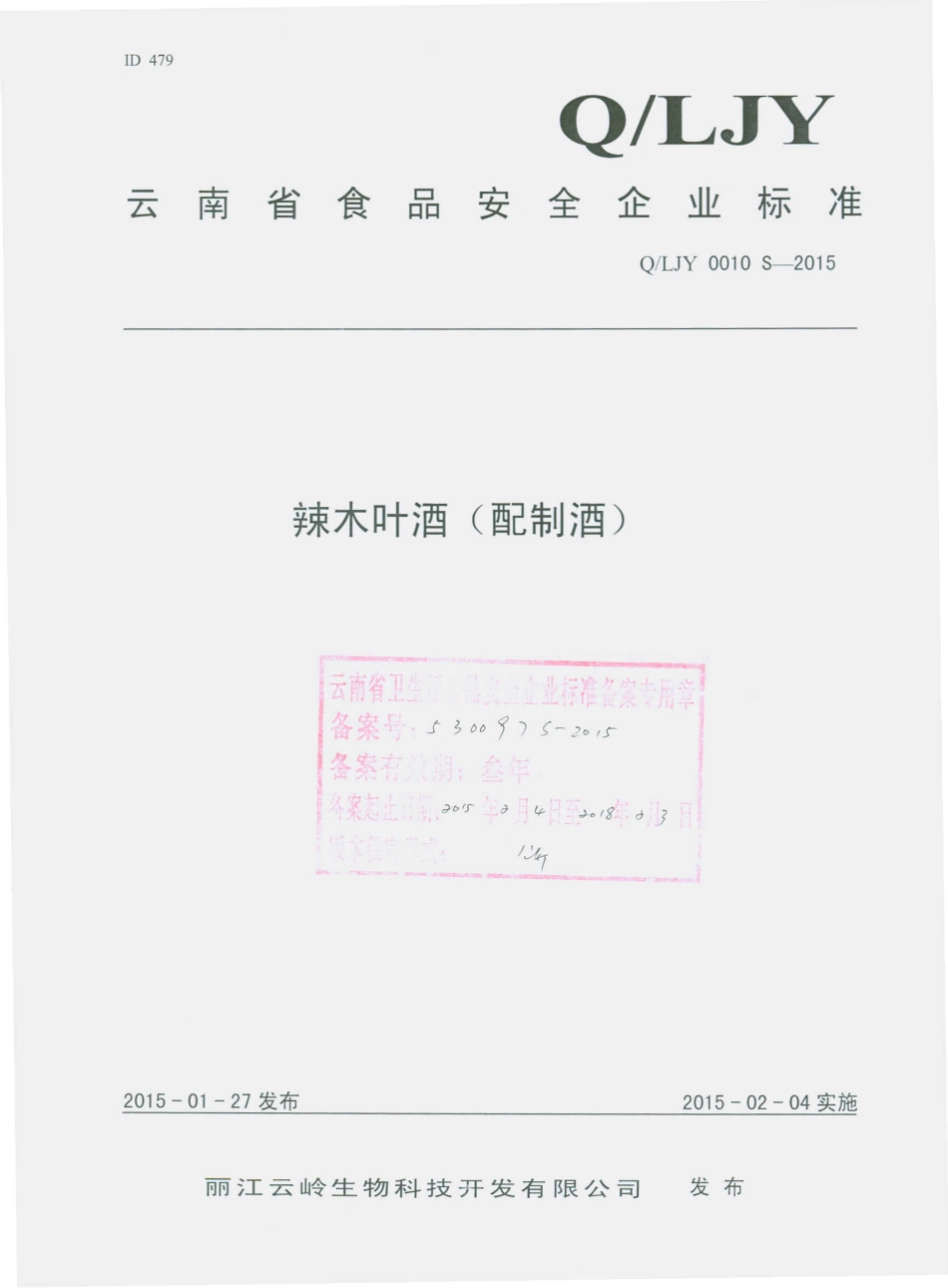 QLJY 0010 S-2015 丽江云岭生物科技开发有限公司 辣木叶酒（配制酒）.pdf_第1页