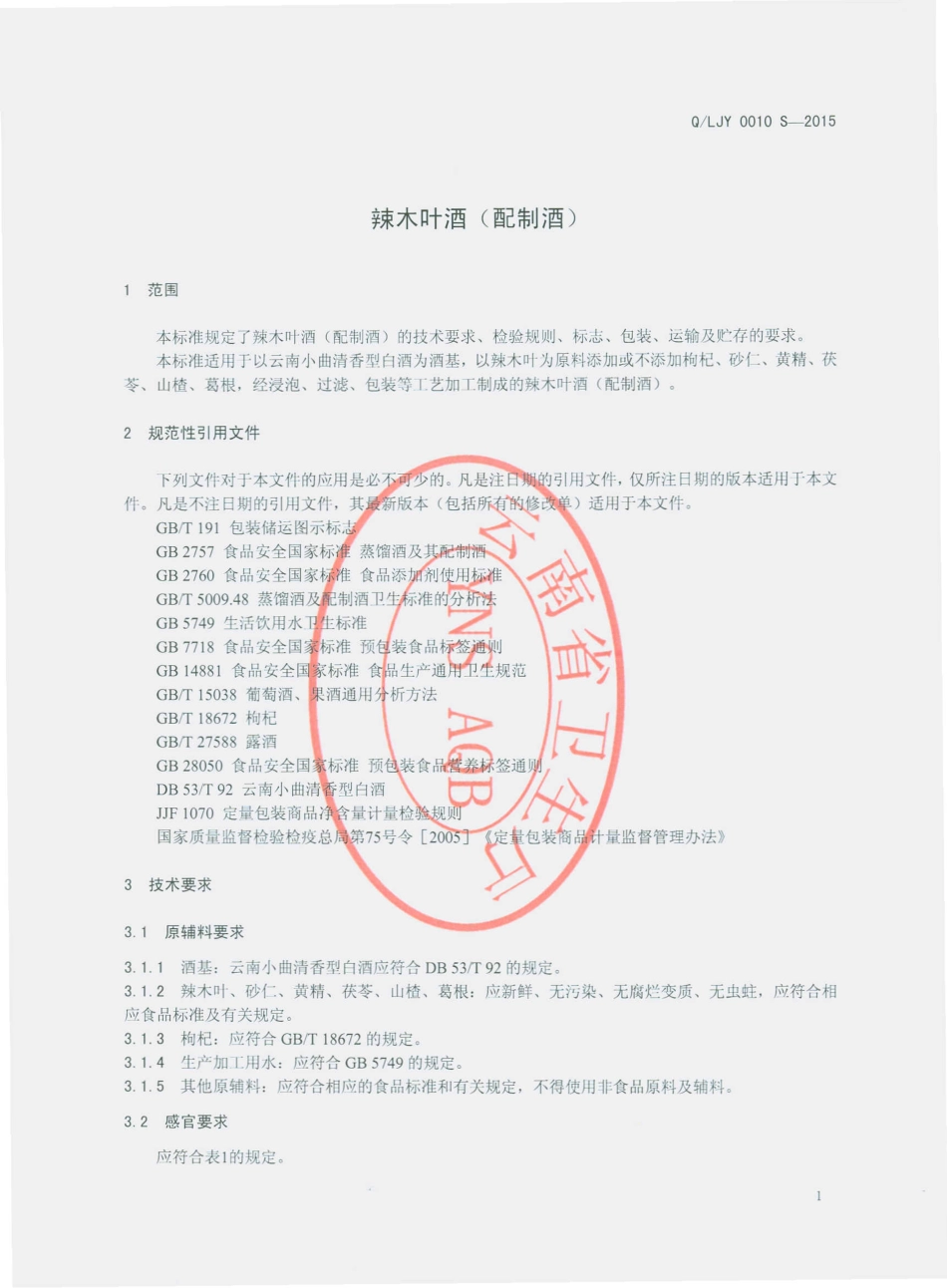 QLJY 0010 S-2015 丽江云岭生物科技开发有限公司 辣木叶酒（配制酒）.pdf_第3页