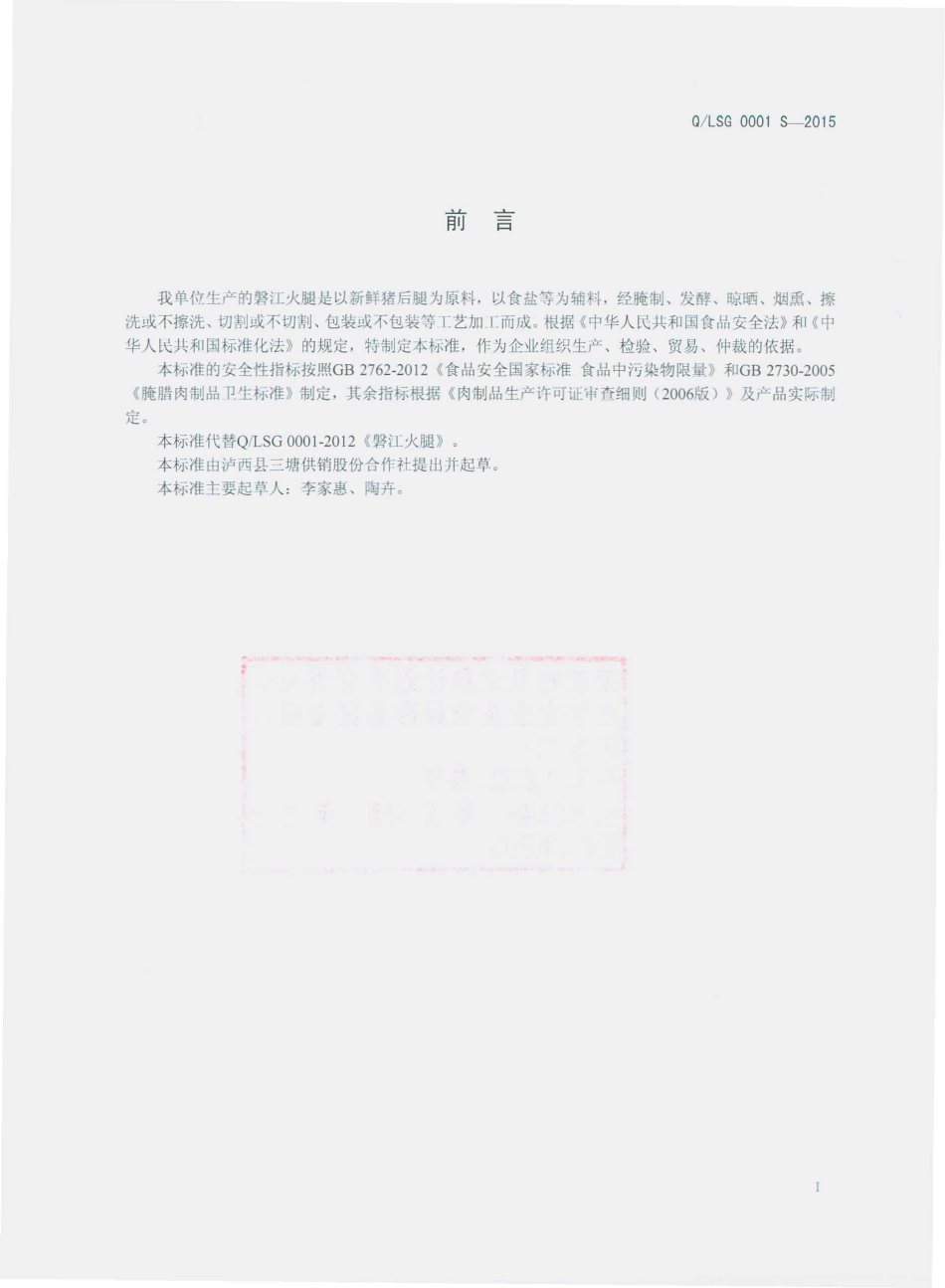 QLSG 0001 S-2015 泸西县三塘供销股份合作社 磐江火腿.pdf_第2页