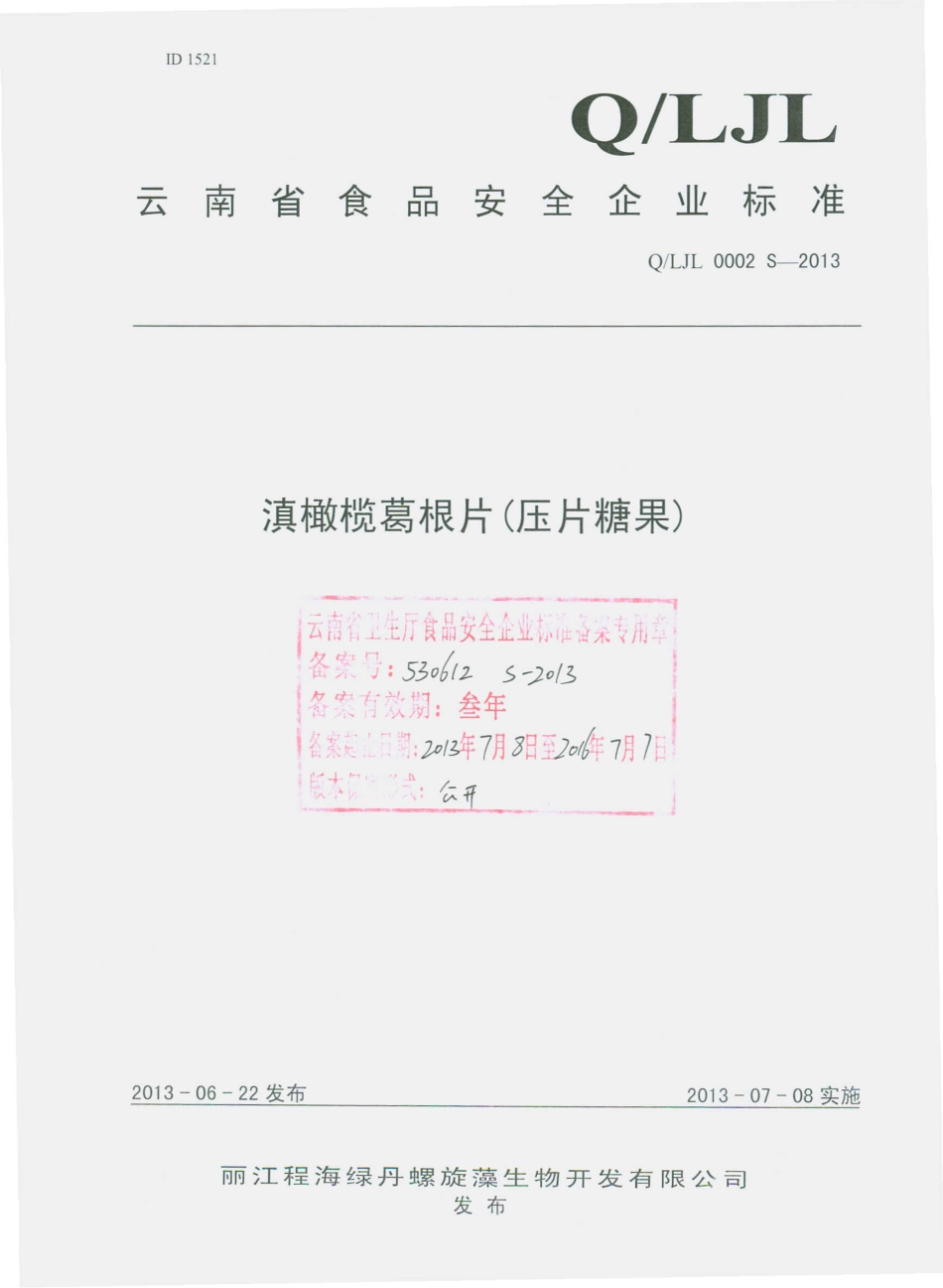 QLJL 0002 S-2013 丽江程海绿丹螺旋藻生物开发有限公司 滇橄榄葛根片（压片糖果）.pdf_第1页