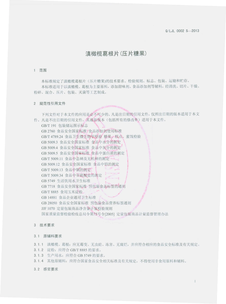 QLJL 0002 S-2013 丽江程海绿丹螺旋藻生物开发有限公司 滇橄榄葛根片（压片糖果）.pdf_第3页