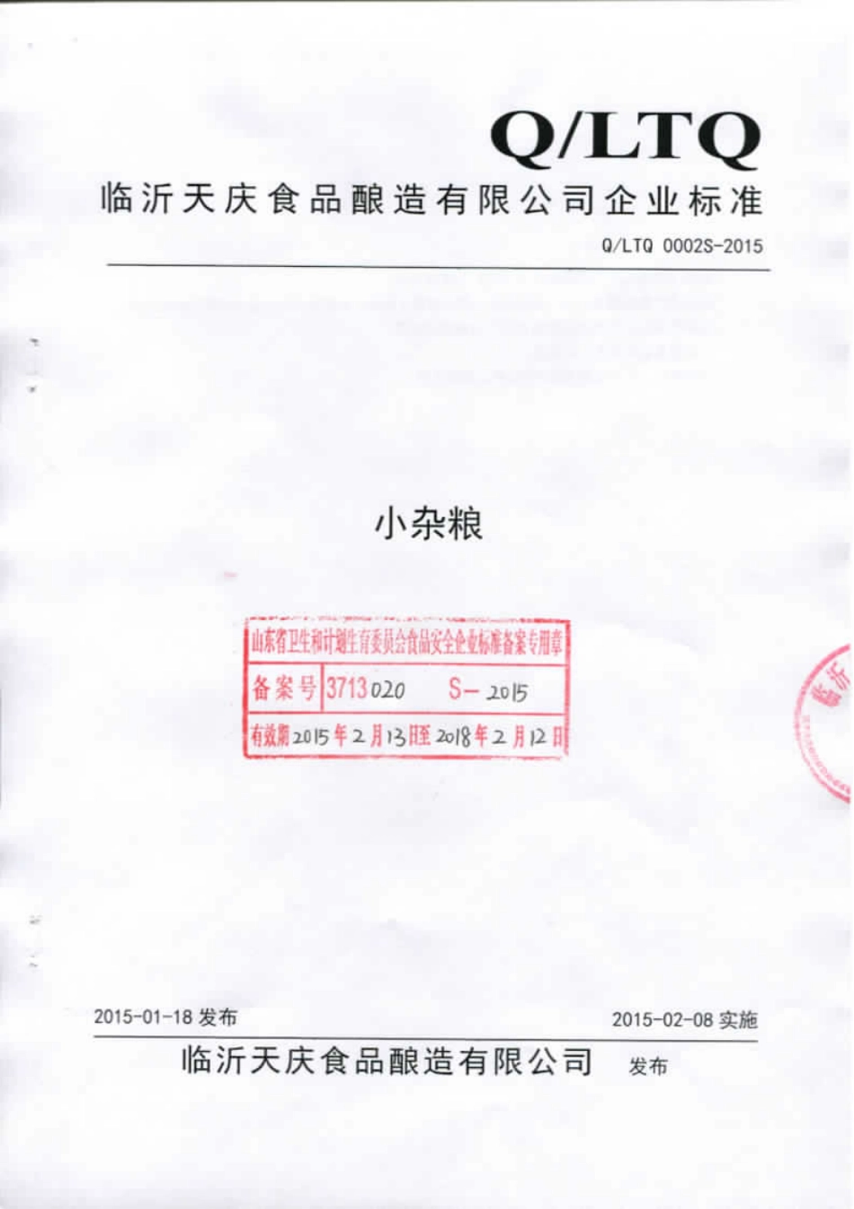 QLTQ 0002 S-2015 临沂天庆食品酿造 小杂粮.pdf_第1页