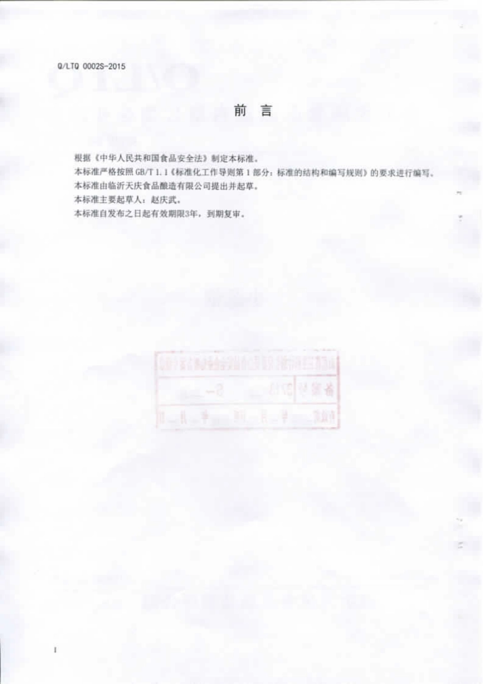 QLTQ 0002 S-2015 临沂天庆食品酿造 小杂粮.pdf_第2页