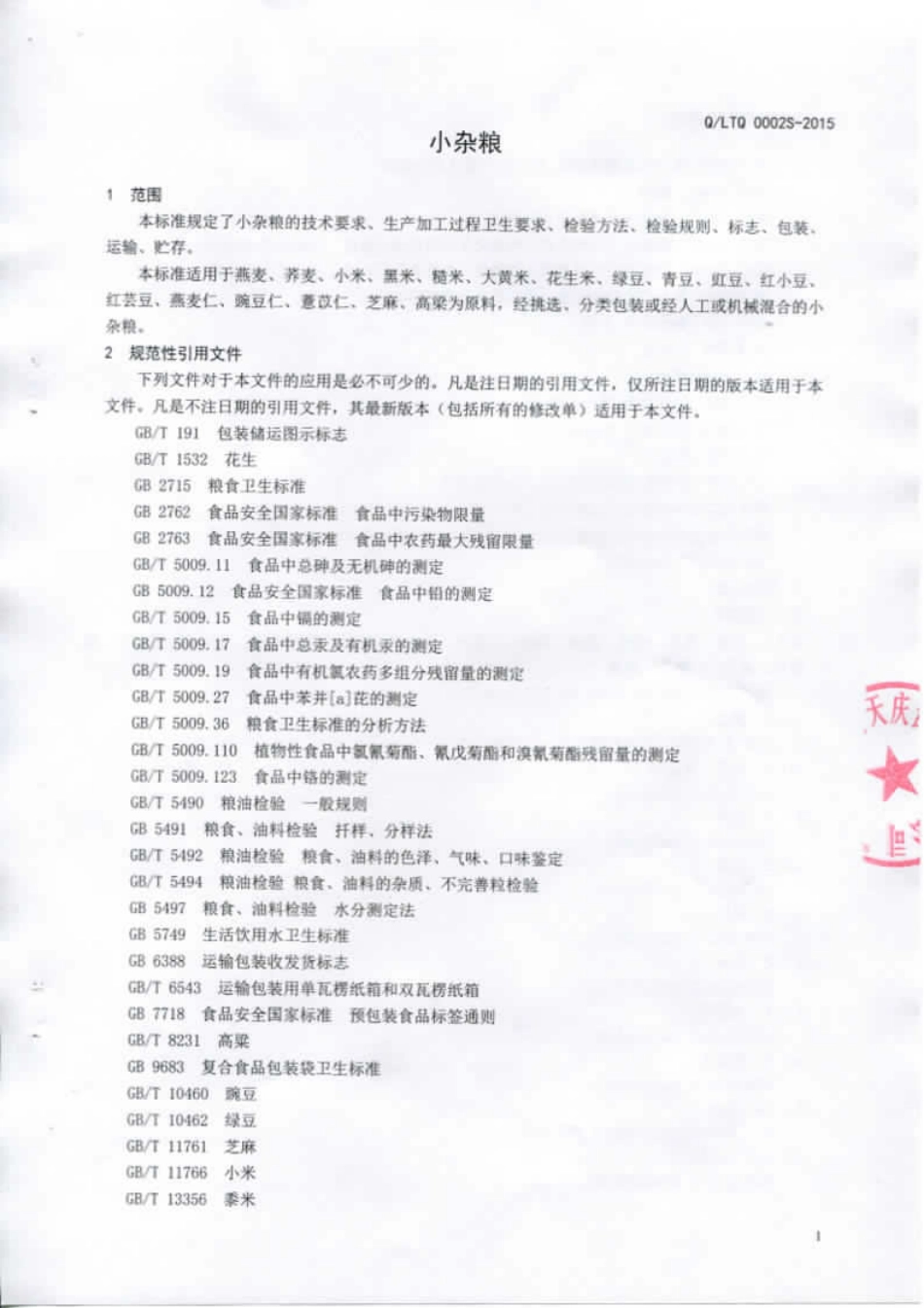 QLTQ 0002 S-2015 临沂天庆食品酿造 小杂粮.pdf_第3页