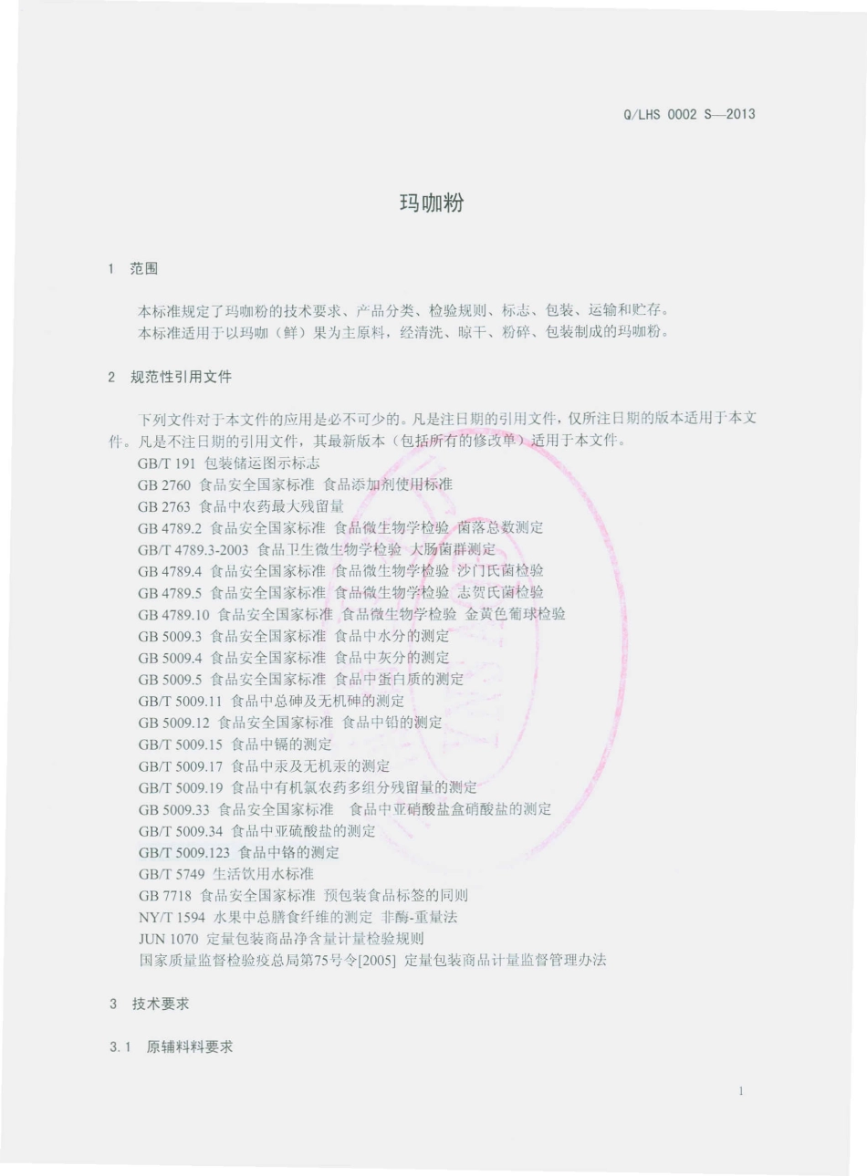 QLHS 0002 S-2013 丽江红顺堂生物科技开发有限公司 玛咖粉.pdf_第3页