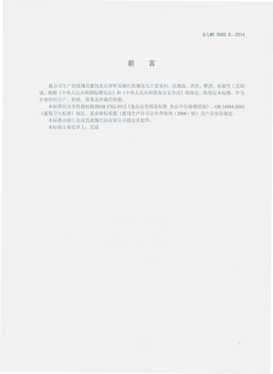 QLMG 0003 S-2014 丽江花花色玫瑰庄园有限公司 玫瑰花蜜饯.pdf_第2页