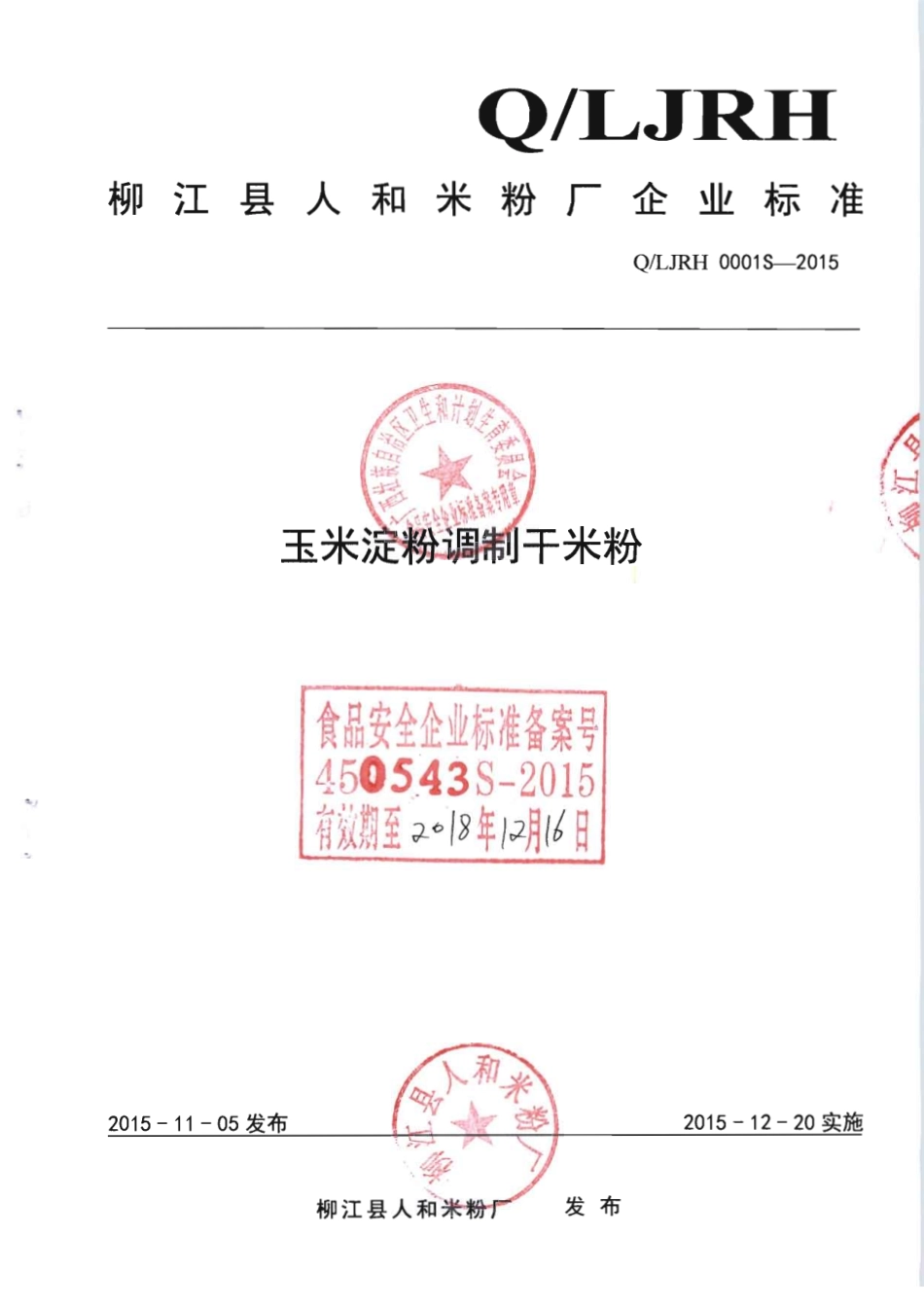 QLJRH 0001 S-2015 柳江县人和米粉厂 玉米淀粉调制干米粉.pdf_第1页