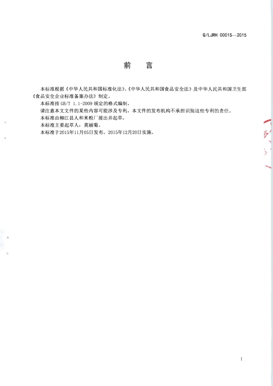 QLJRH 0001 S-2015 柳江县人和米粉厂 玉米淀粉调制干米粉.pdf_第2页