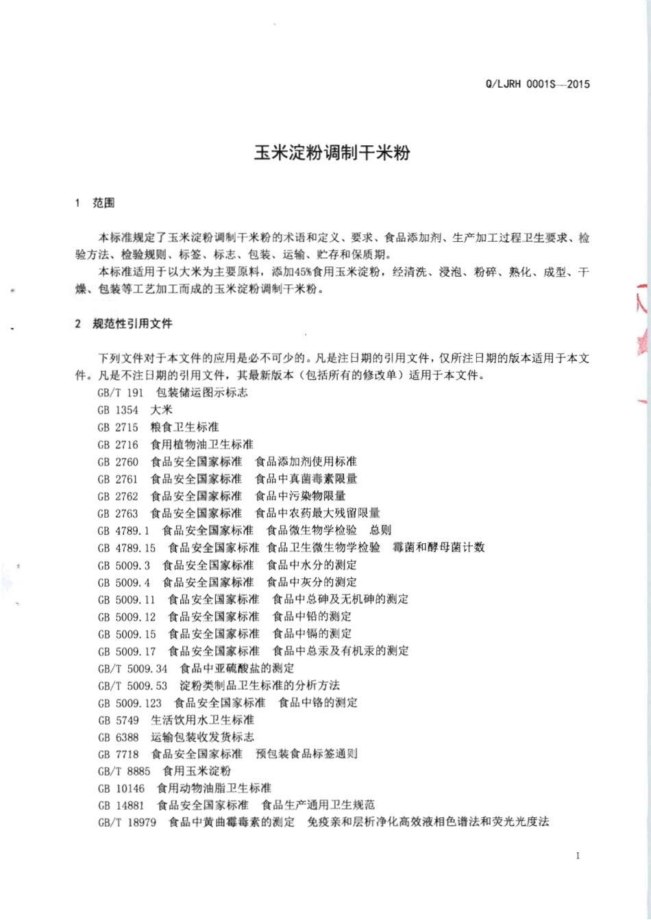 QLJRH 0001 S-2015 柳江县人和米粉厂 玉米淀粉调制干米粉.pdf_第3页