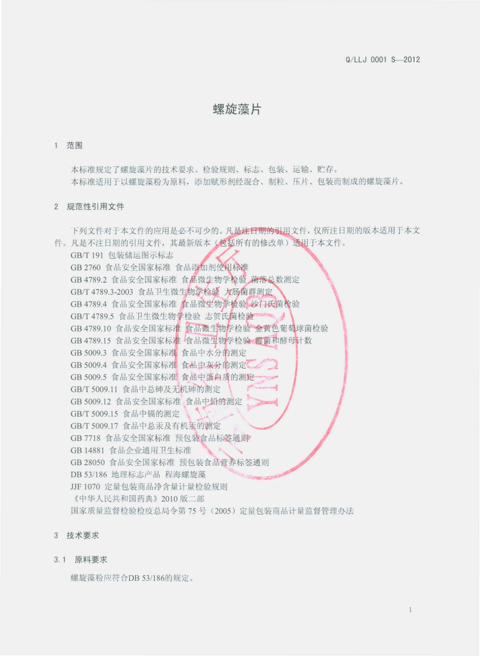 QLLJ 0001 S-2012 螺旋藻片.pdf_第3页