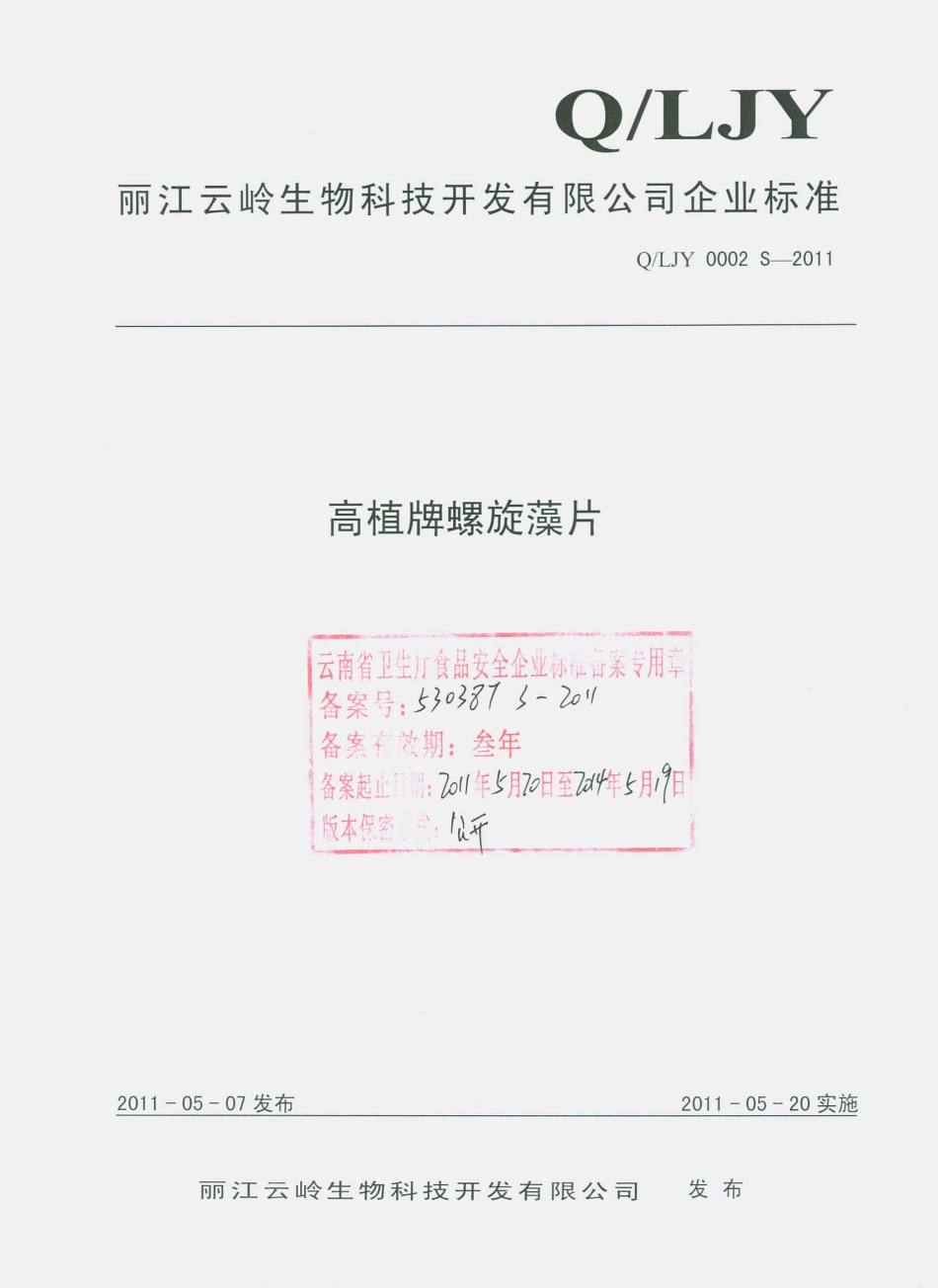 QLJY 0002 S-2011 高植牌螺旋藻片.pdf_第1页