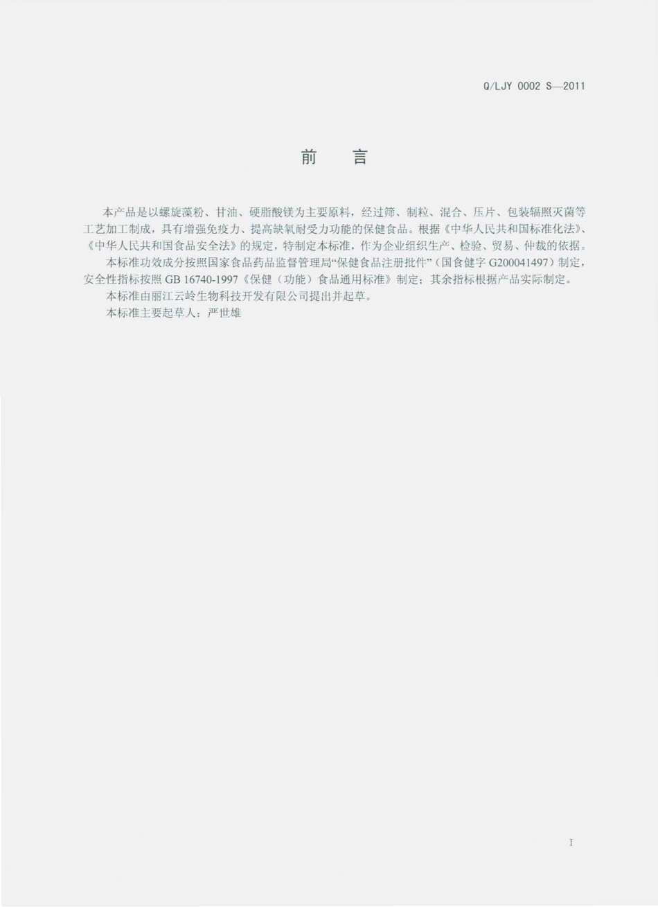 QLJY 0002 S-2011 高植牌螺旋藻片.pdf_第2页