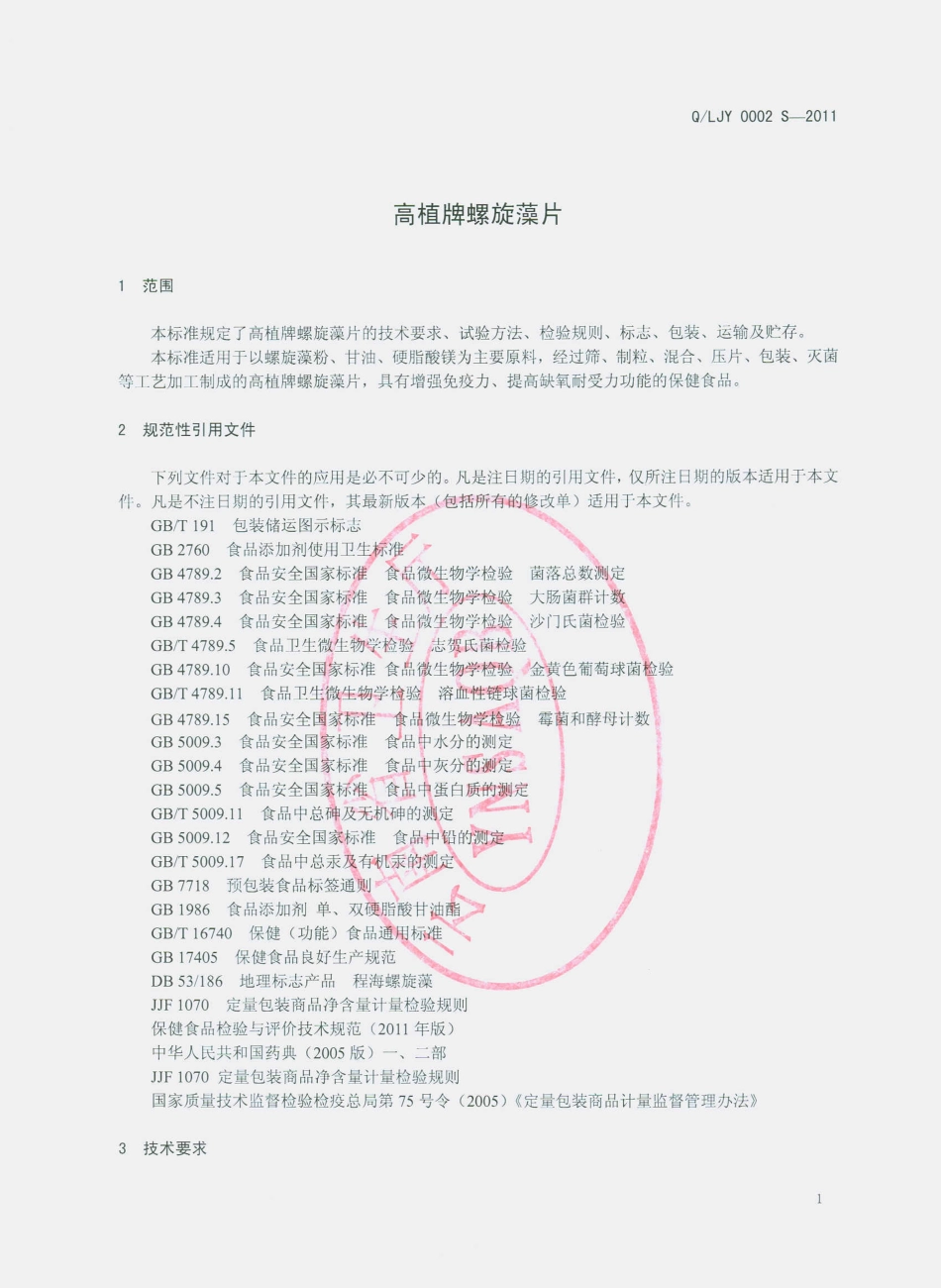 QLJY 0002 S-2011 高植牌螺旋藻片.pdf_第3页