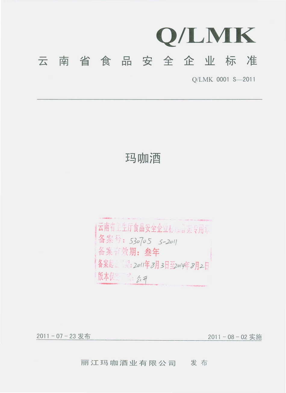 QLMK 0001 S-2011 玛咖酒.pdf_第1页