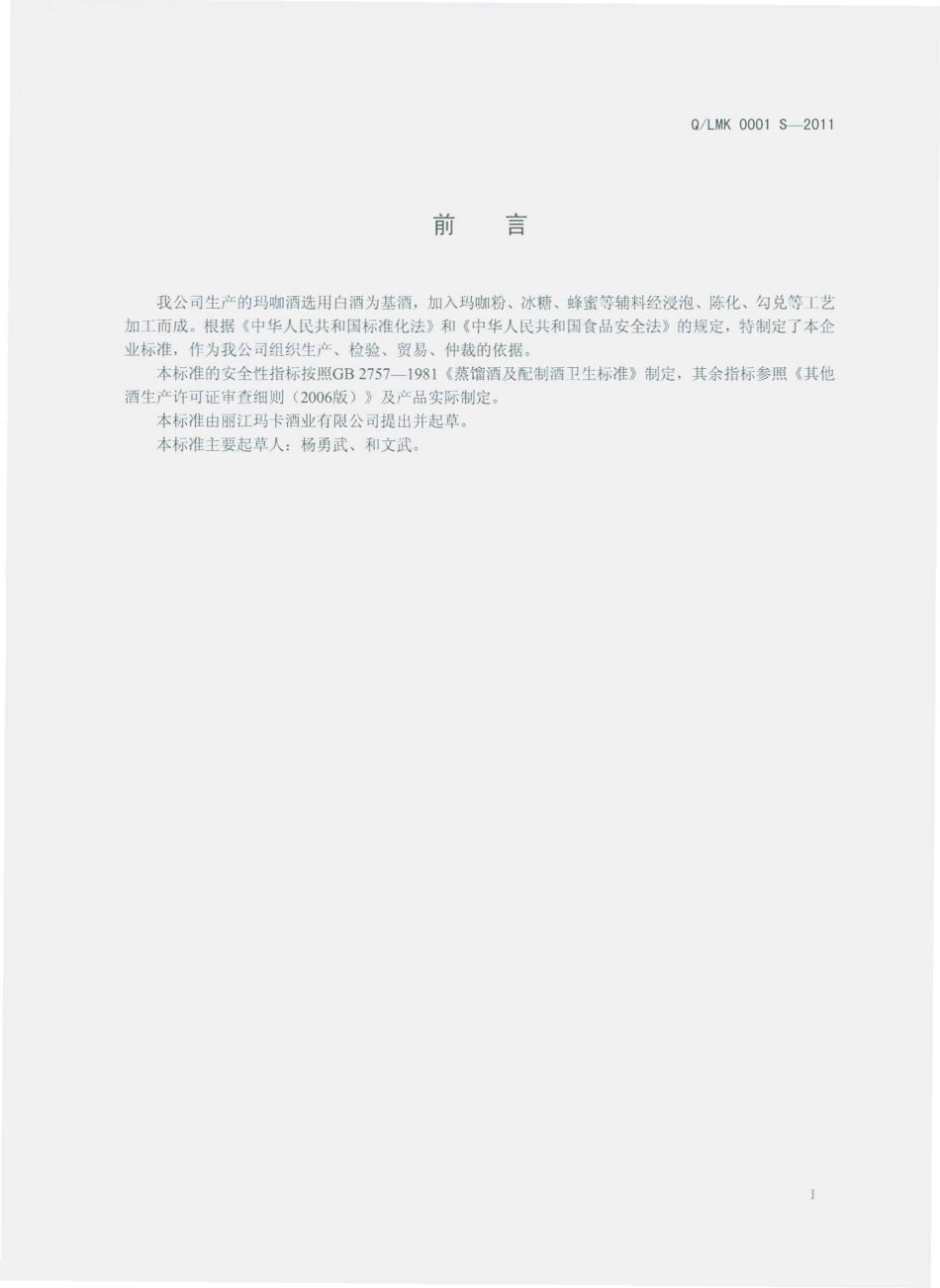 QLMK 0001 S-2011 玛咖酒.pdf_第2页
