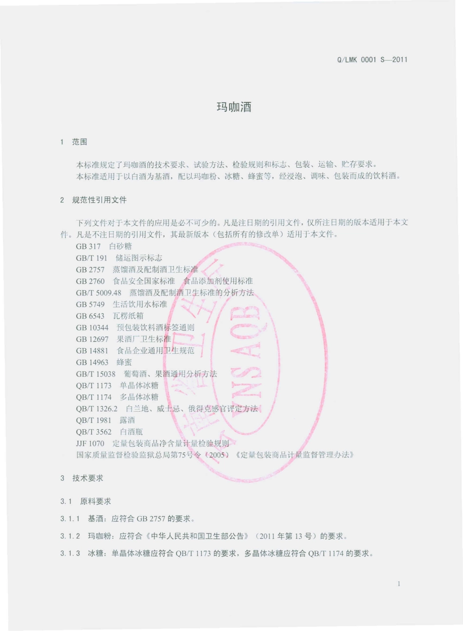 QLMK 0001 S-2011 玛咖酒.pdf_第3页