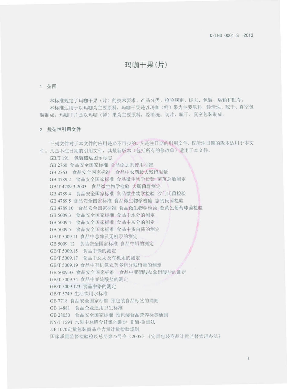 QLHS 0001 S-2013 丽江红顺堂生物科技开发有限公司 玛咖干果片.pdf_第3页