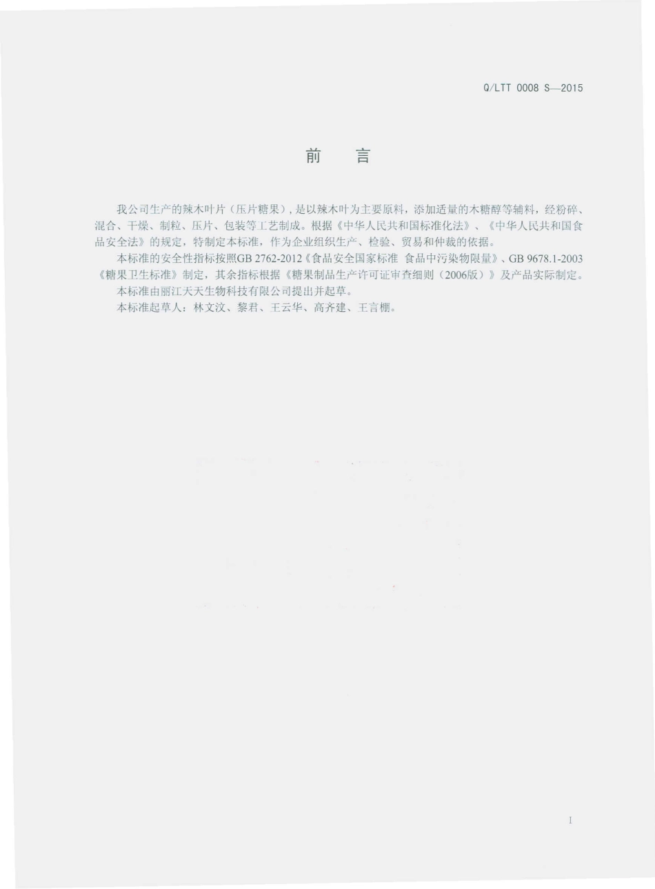 QLTT 0008 S-2015 丽江天天生物科技有限公 辣木叶片（压片糖果）.pdf_第2页