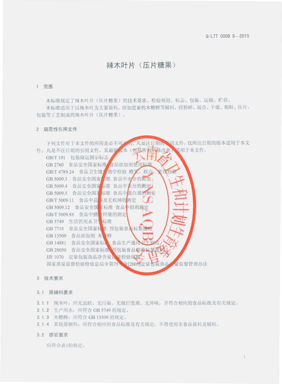 QLTT 0008 S-2015 丽江天天生物科技有限公 辣木叶片（压片糖果）.pdf_第3页
