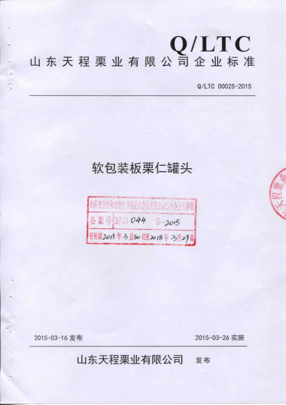 QLTC 0002 S-2015 山东天程栗业有限公司 软包装板栗仁罐头.pdf_第1页