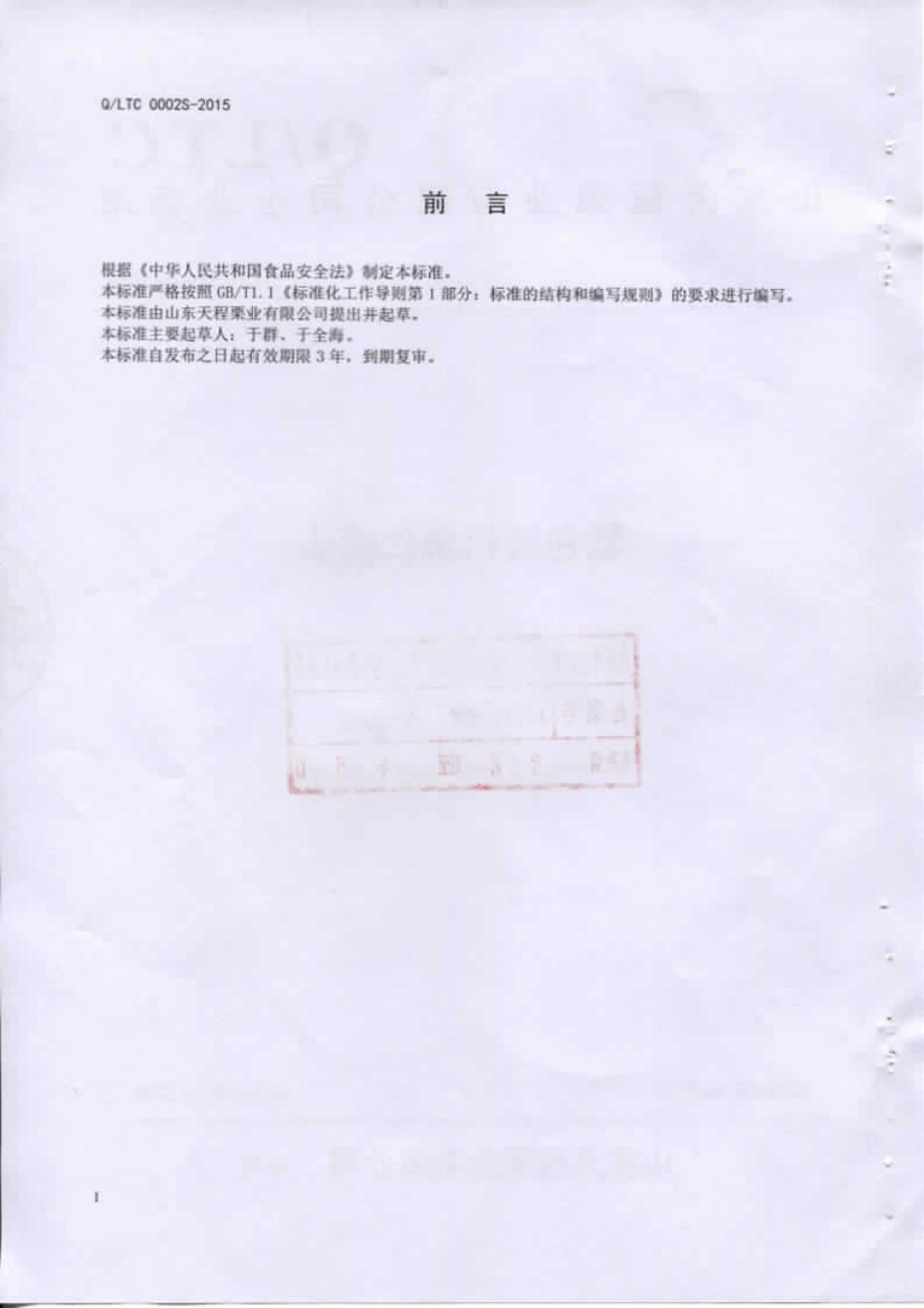 QLTC 0002 S-2015 山东天程栗业有限公司 软包装板栗仁罐头.pdf_第2页