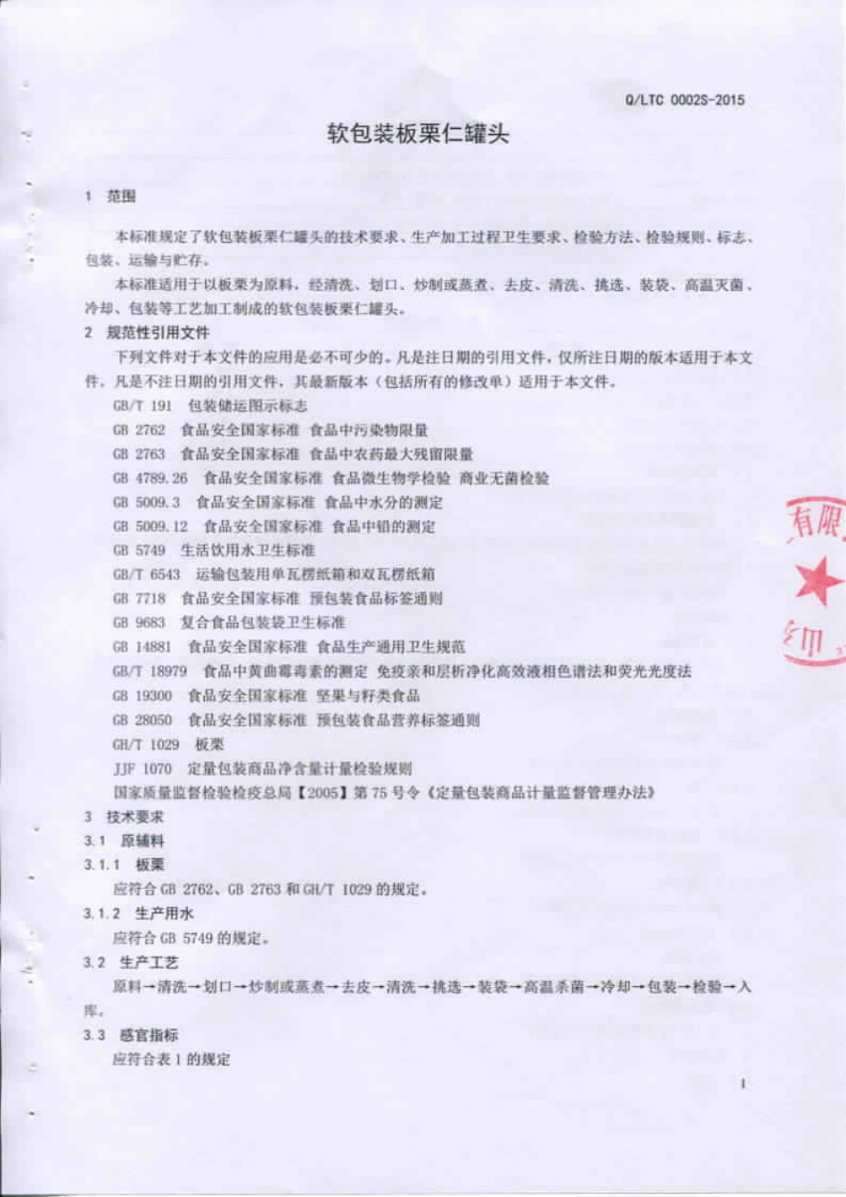 QLTC 0002 S-2015 山东天程栗业有限公司 软包装板栗仁罐头.pdf_第3页