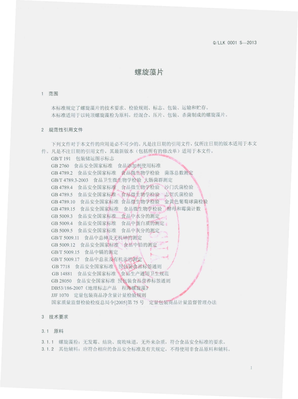 QLLK 0001 S-2013 丽江绿矿天然食品有限公司 螺旋藻片.pdf_第3页