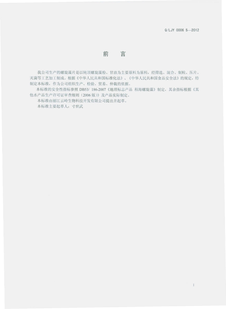 QLJY 0006 S-2012 螺旋藻片.pdf_第2页