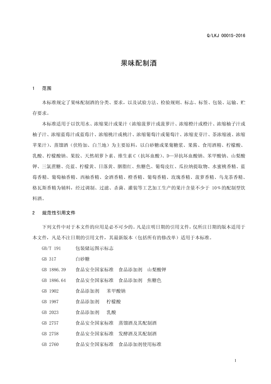 QLKJ 0001 S-2016 漯河昌达集团卡波纳酒业有限公司 果味配制酒.pdf_第3页