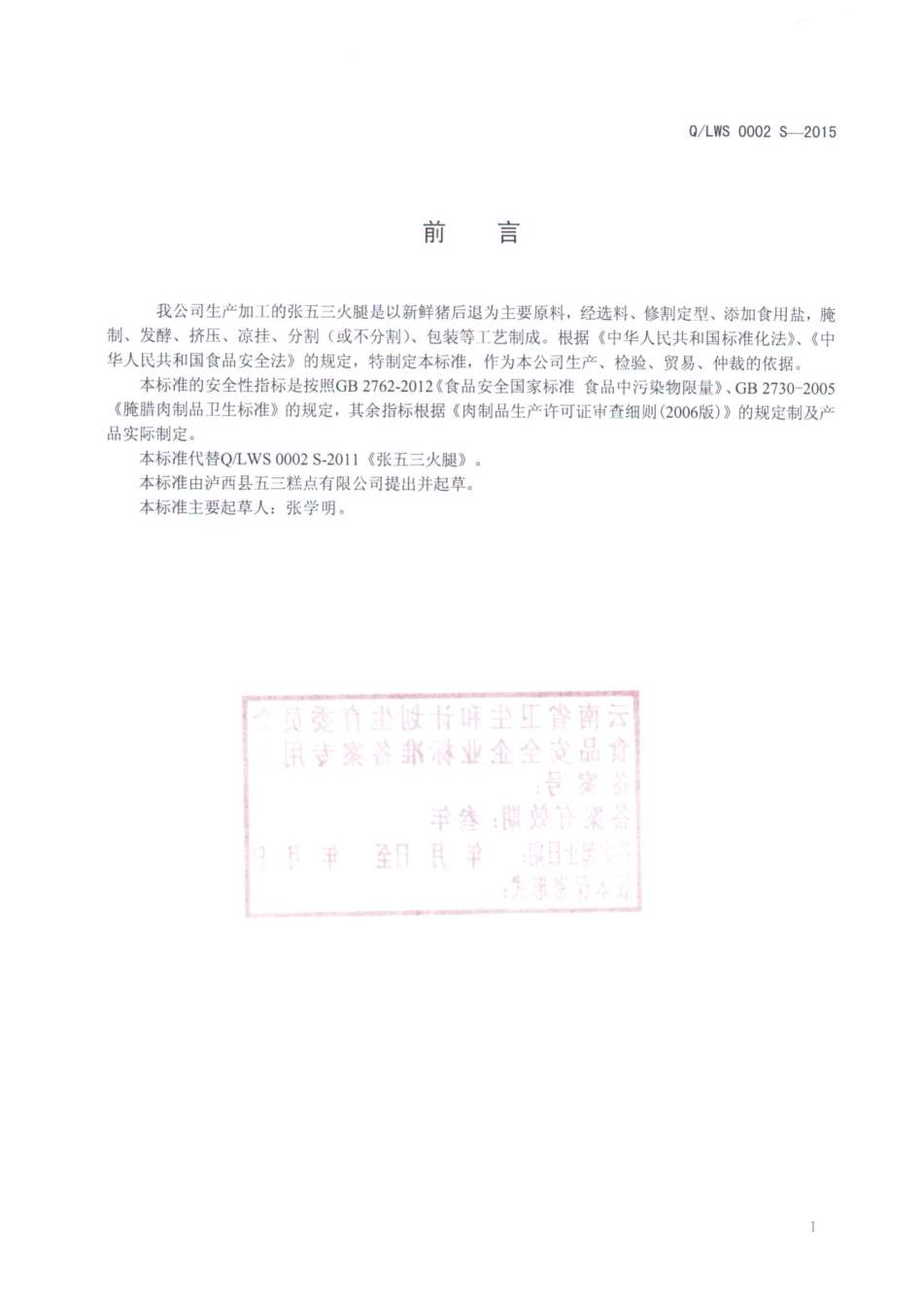 QLWS 0002 S-2015 泸西县五三糕点有限公司 张五三火腿.pdf_第2页
