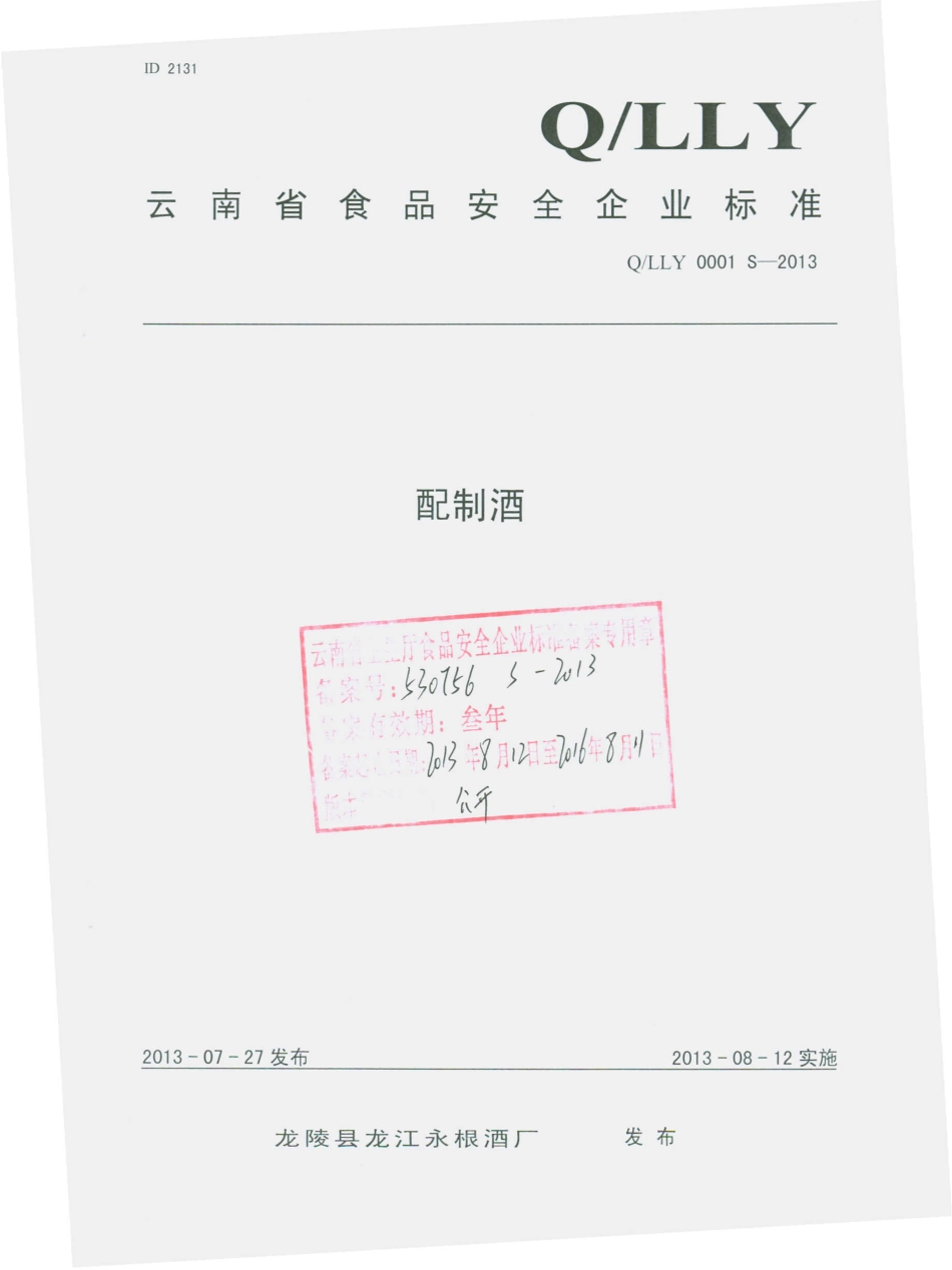 QLLY 0001 S-2013 龙陵县龙江永根酒厂 配制酒.pdf_第1页