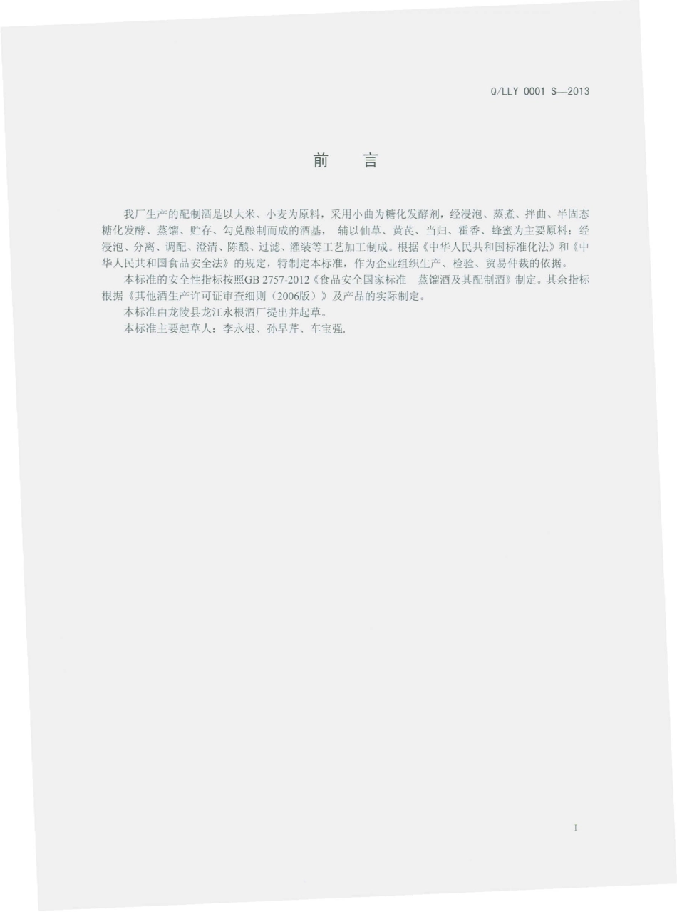 QLLY 0001 S-2013 龙陵县龙江永根酒厂 配制酒.pdf_第2页