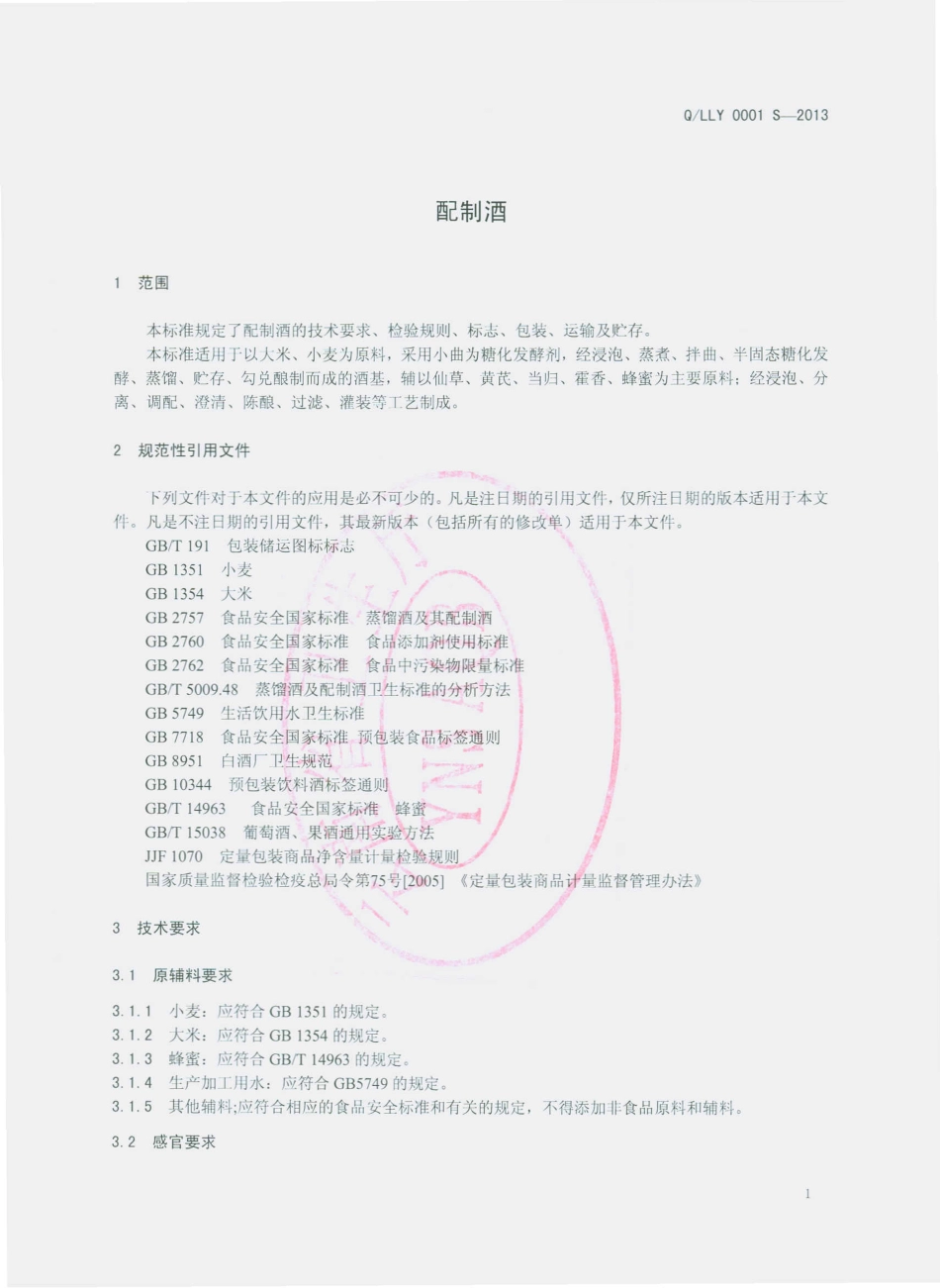 QLLY 0001 S-2013 龙陵县龙江永根酒厂 配制酒.pdf_第3页