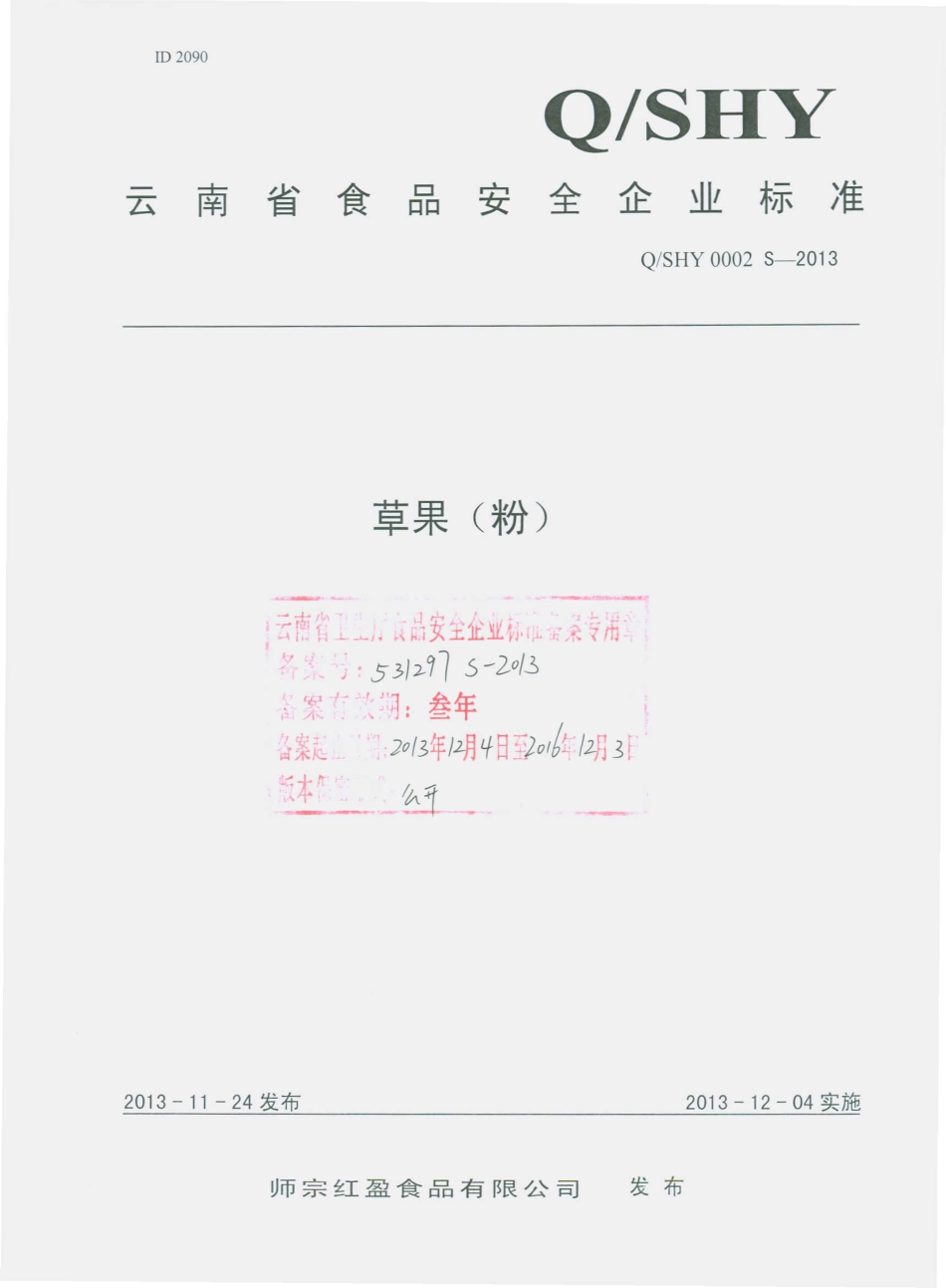 QSHY 0002 S-2013 师宗红盈食品有限公司 草果（粉）.pdf_第1页