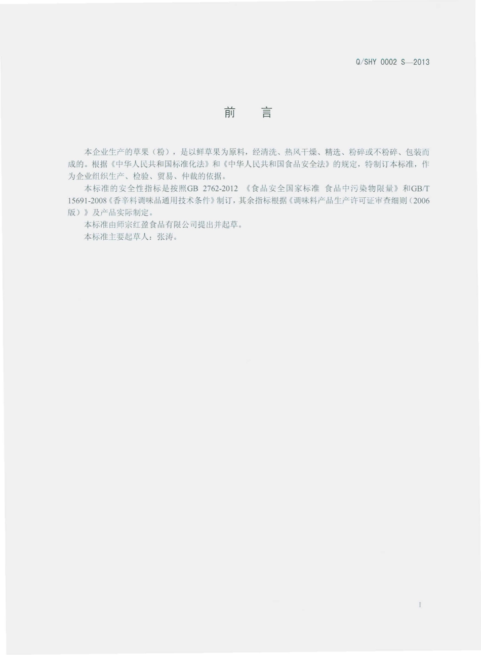 QSHY 0002 S-2013 师宗红盈食品有限公司 草果（粉）.pdf_第2页