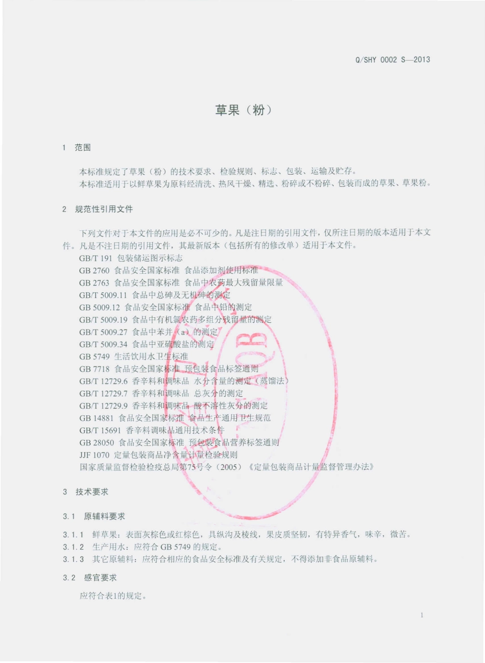 QSHY 0002 S-2013 师宗红盈食品有限公司 草果（粉）.pdf_第3页