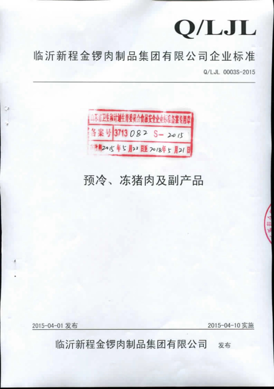 QLJL 0003 S-2015 临沂新程金锣肉制品集团有限公司 预冷、冻猪肉及副产品.pdf_第1页