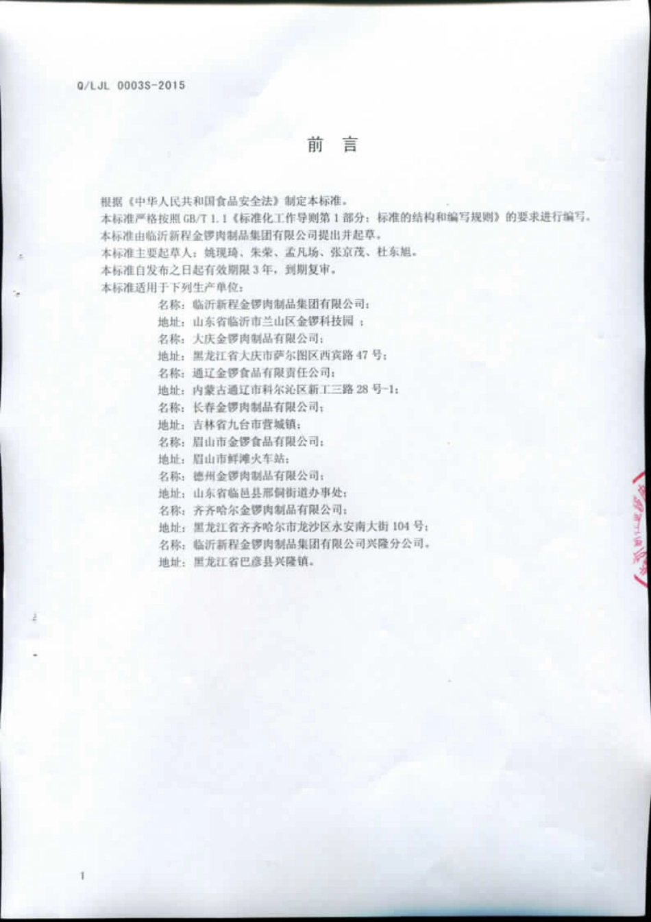 QLJL 0003 S-2015 临沂新程金锣肉制品集团有限公司 预冷、冻猪肉及副产品.pdf_第2页