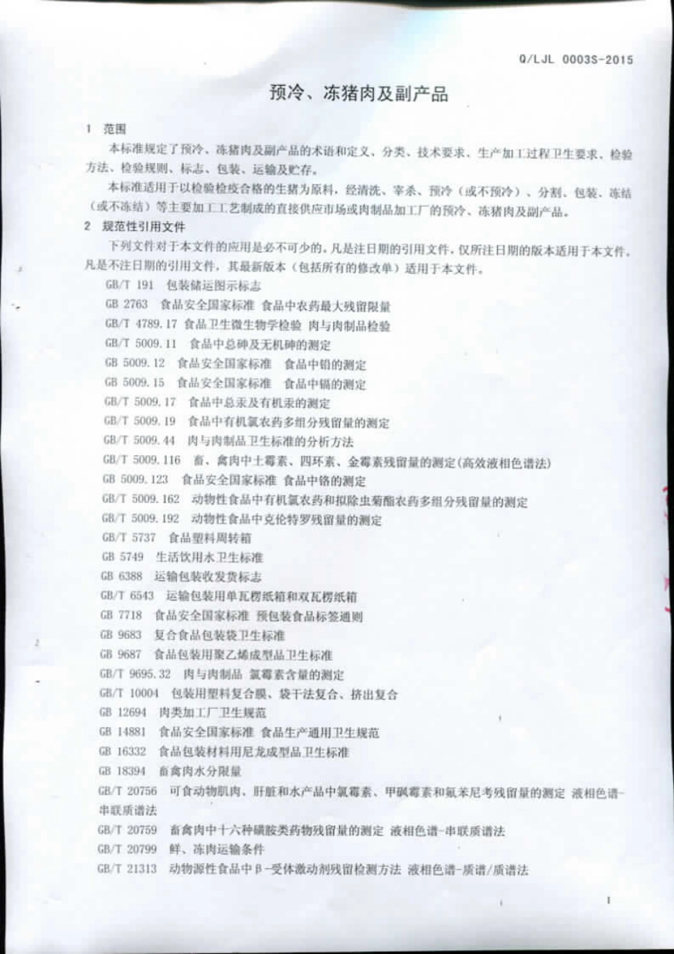 QLJL 0003 S-2015 临沂新程金锣肉制品集团有限公司 预冷、冻猪肉及副产品.pdf_第3页