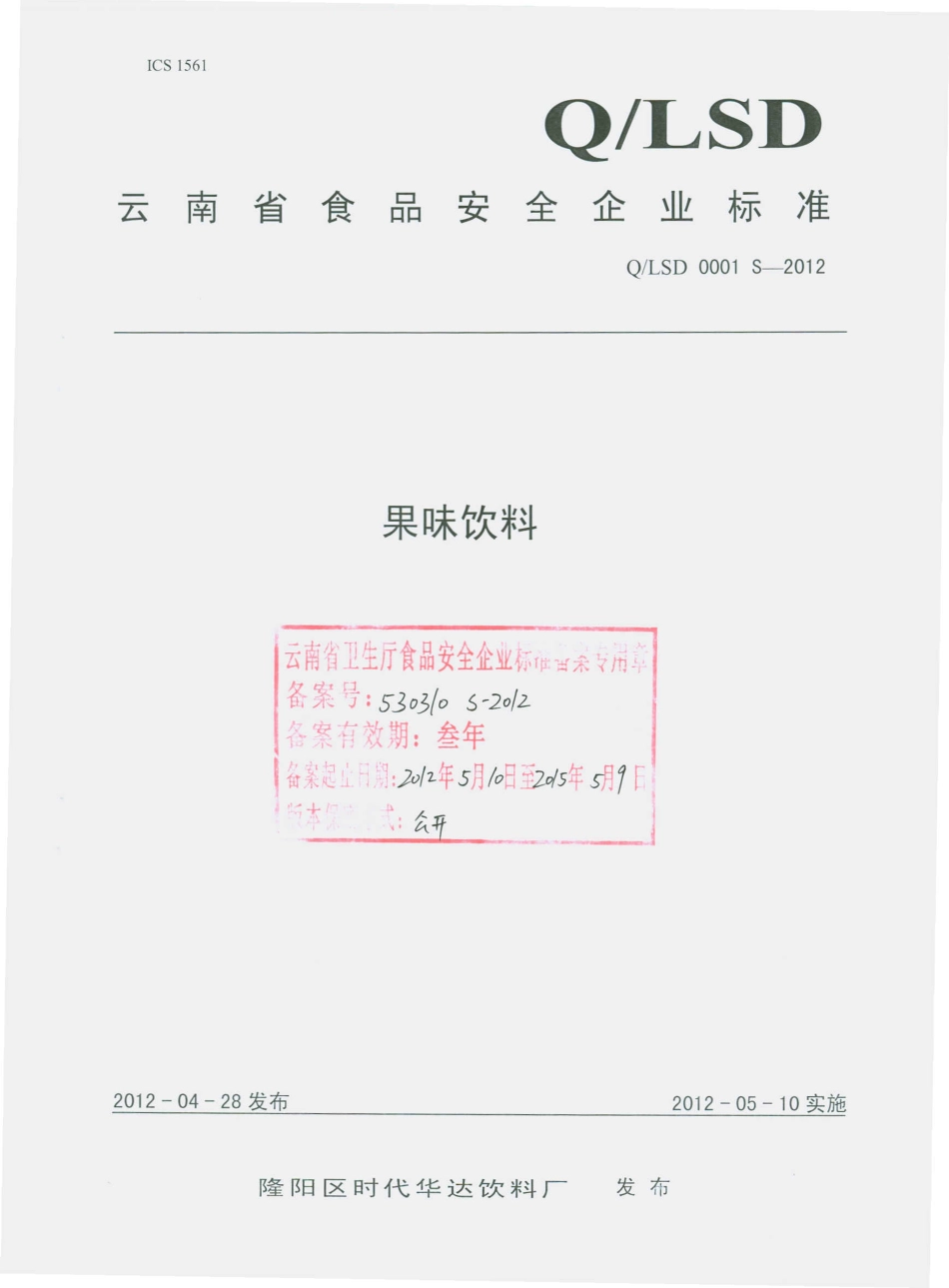 QLSD 0001 S-2012 果味饮料.pdf_第1页